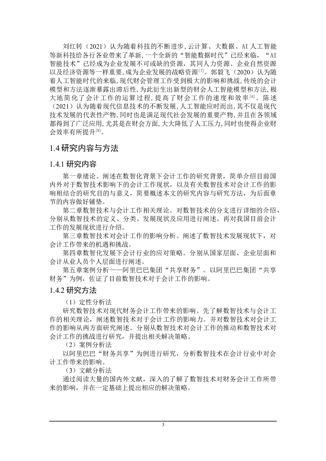 数智技术对财务会计的影响及对策研究-17256字.doc 第10页