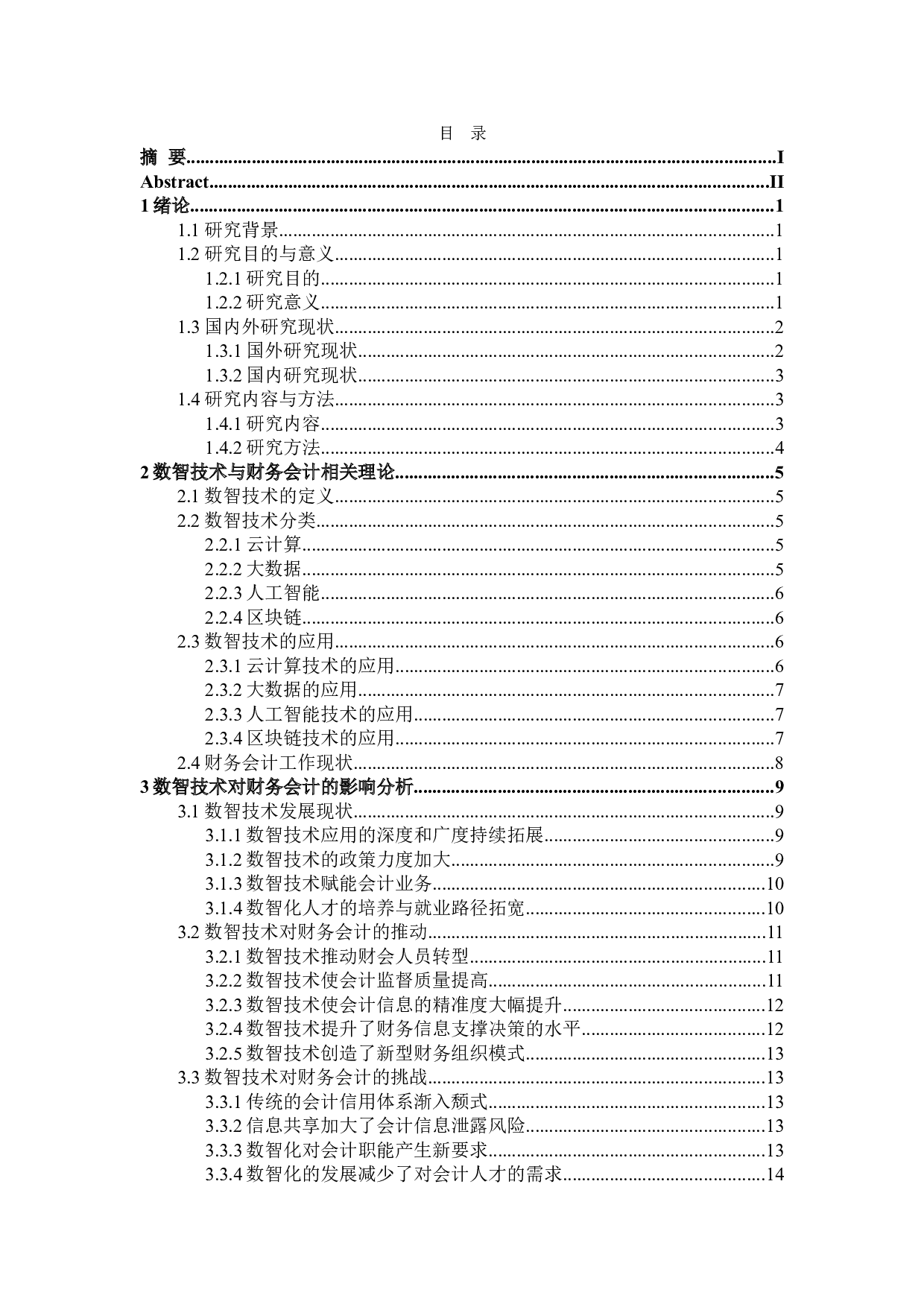 数智技术对财务会计的影响及对策研究-17256字.doc 第6页