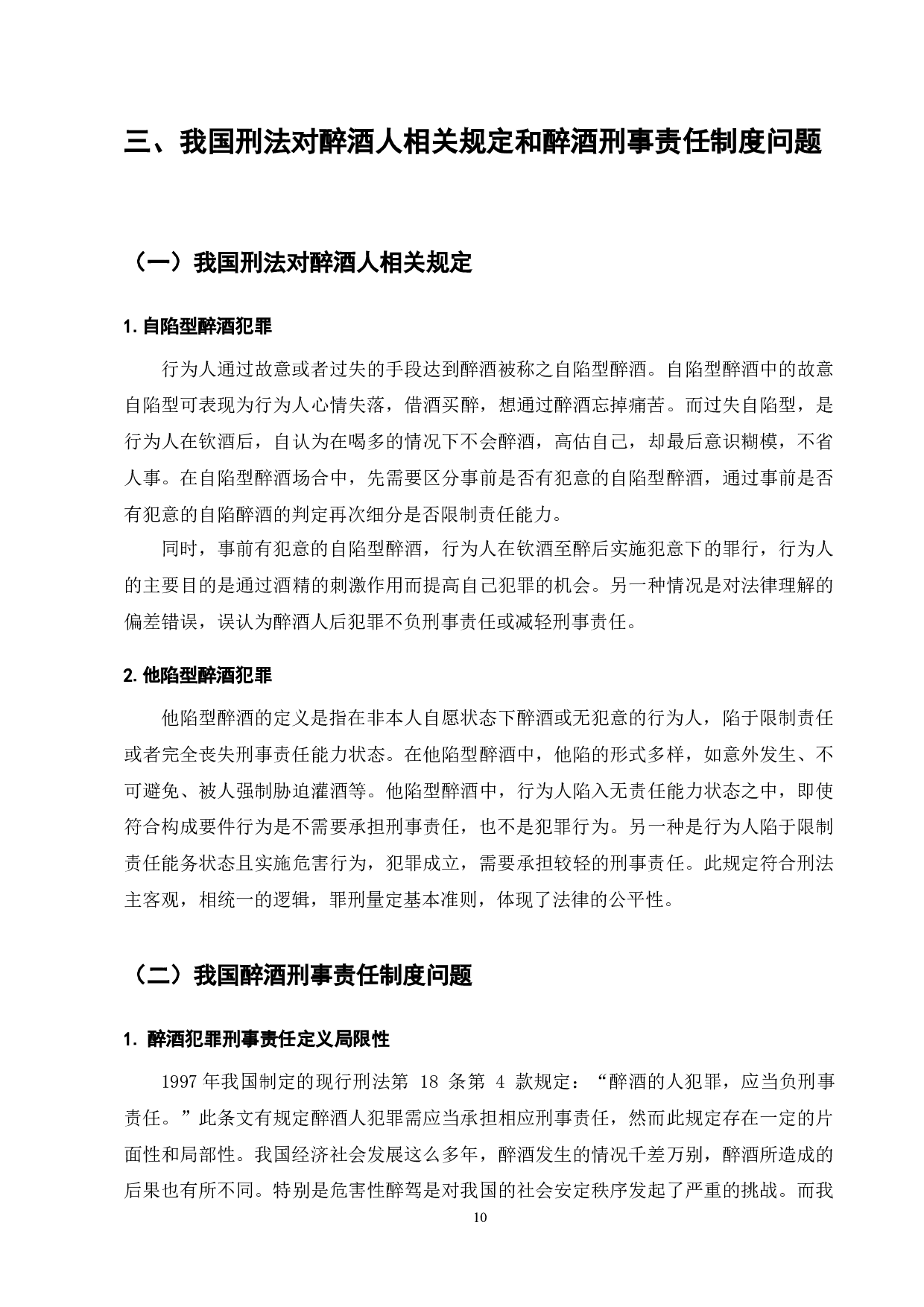 浅析醉酒人的刑事责任-7707字.docx 第10页