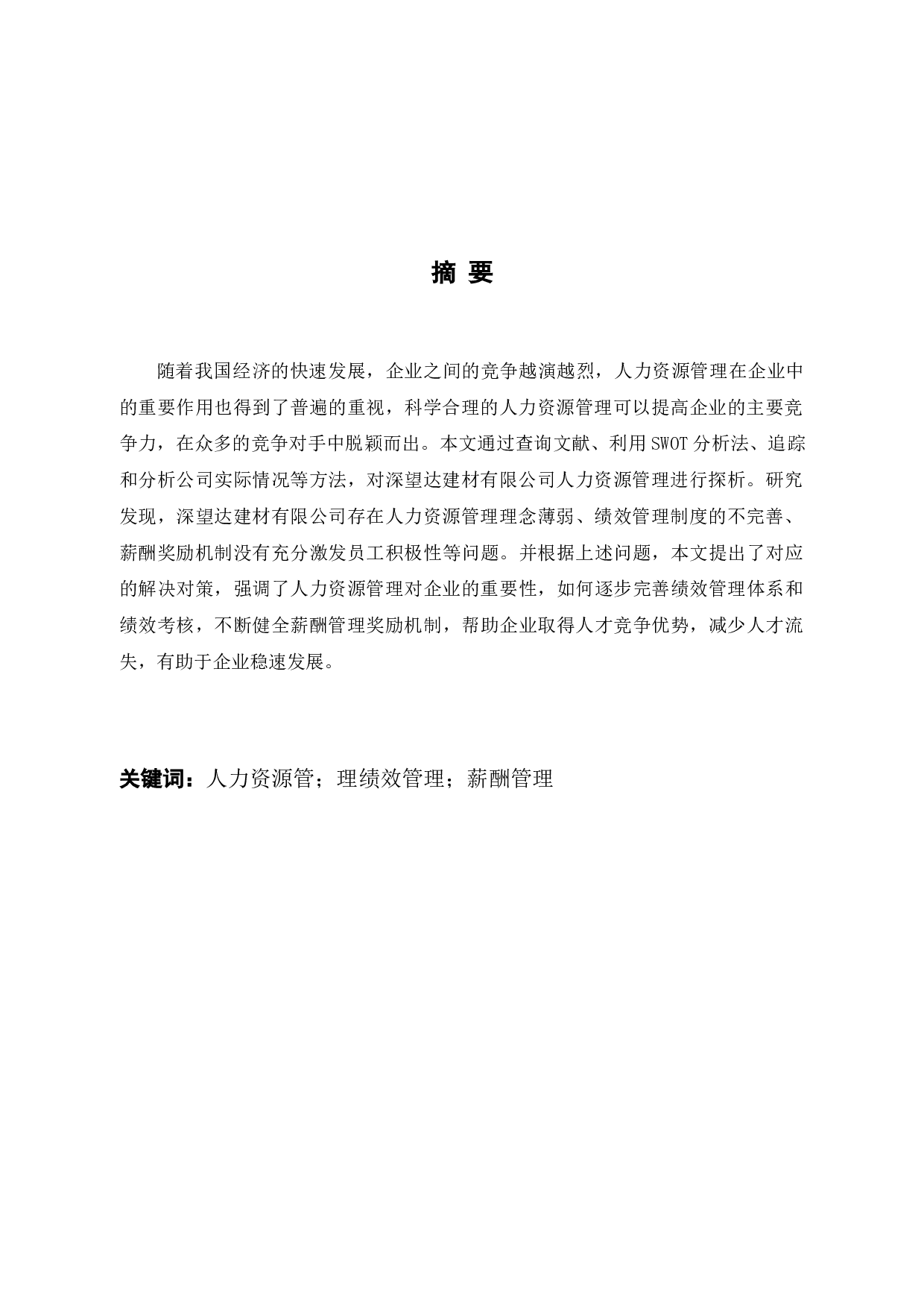 深望达建材有限公司人力资源管理存在的问题与对策探析-11660字.docx 第2页