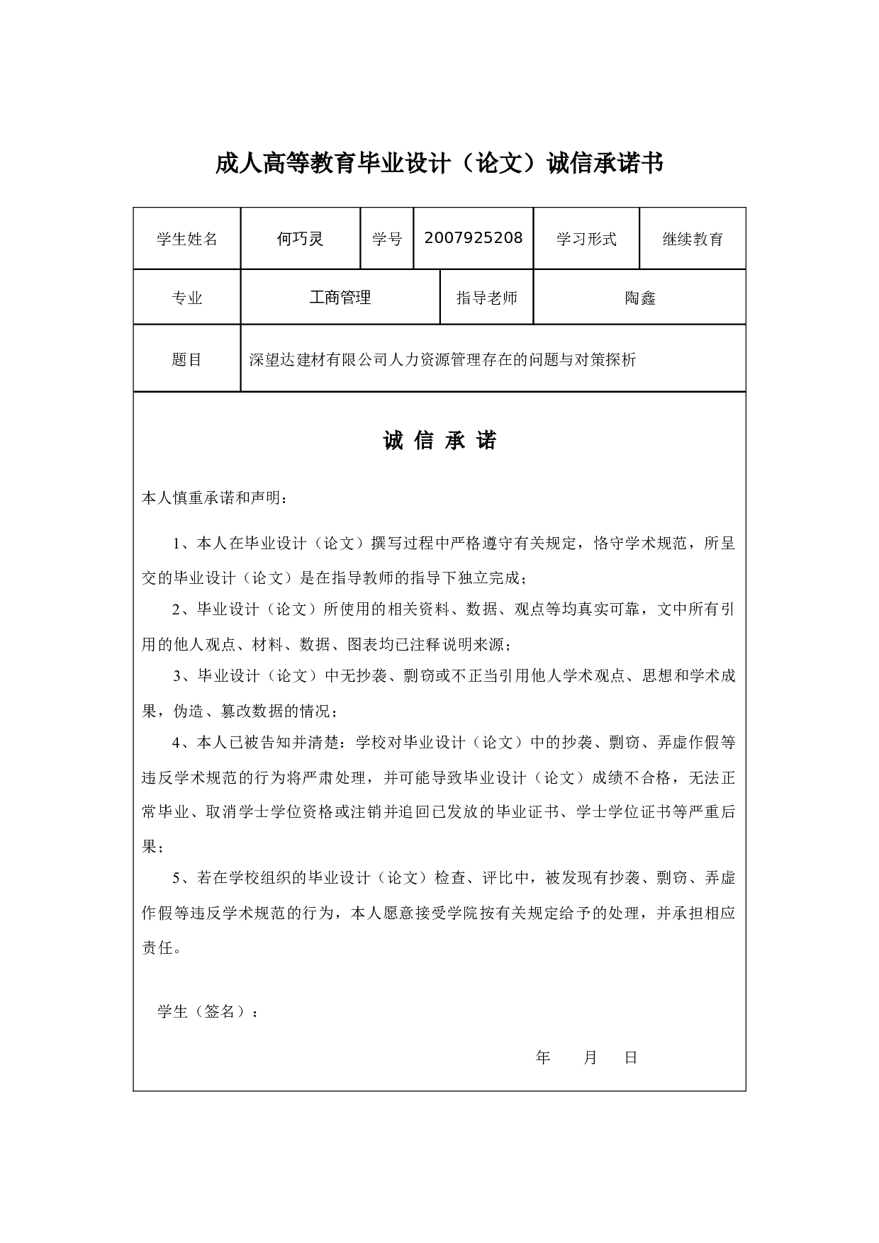 深望达建材有限公司人力资源管理存在的问题与对策探析-11660字.docx 第1页