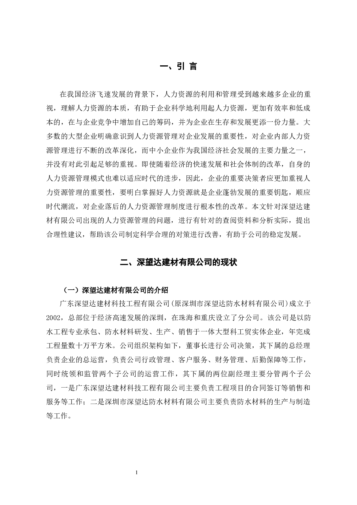 深望达建材有限公司人力资源管理存在的问题与对策探析-11660字.docx 第5页