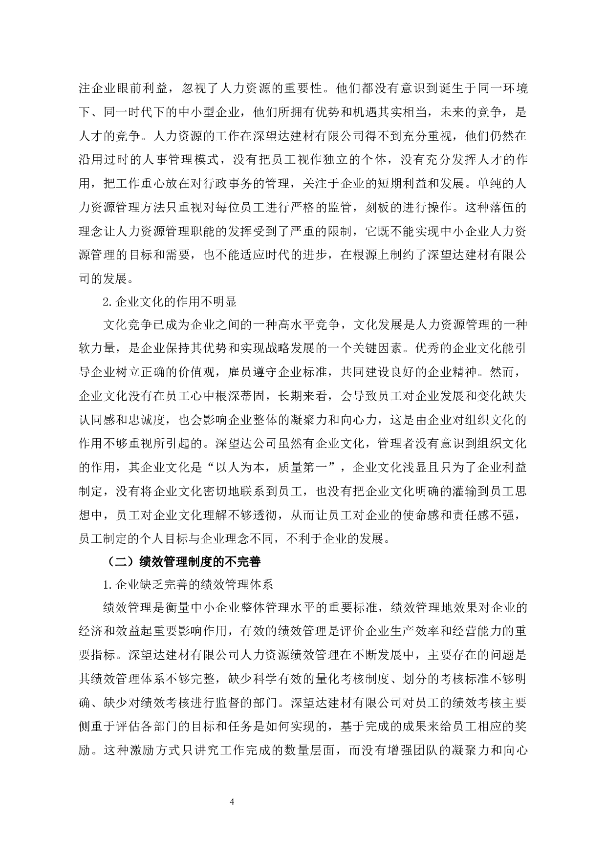 深望达建材有限公司人力资源管理存在的问题与对策探析-11660字.docx 第8页