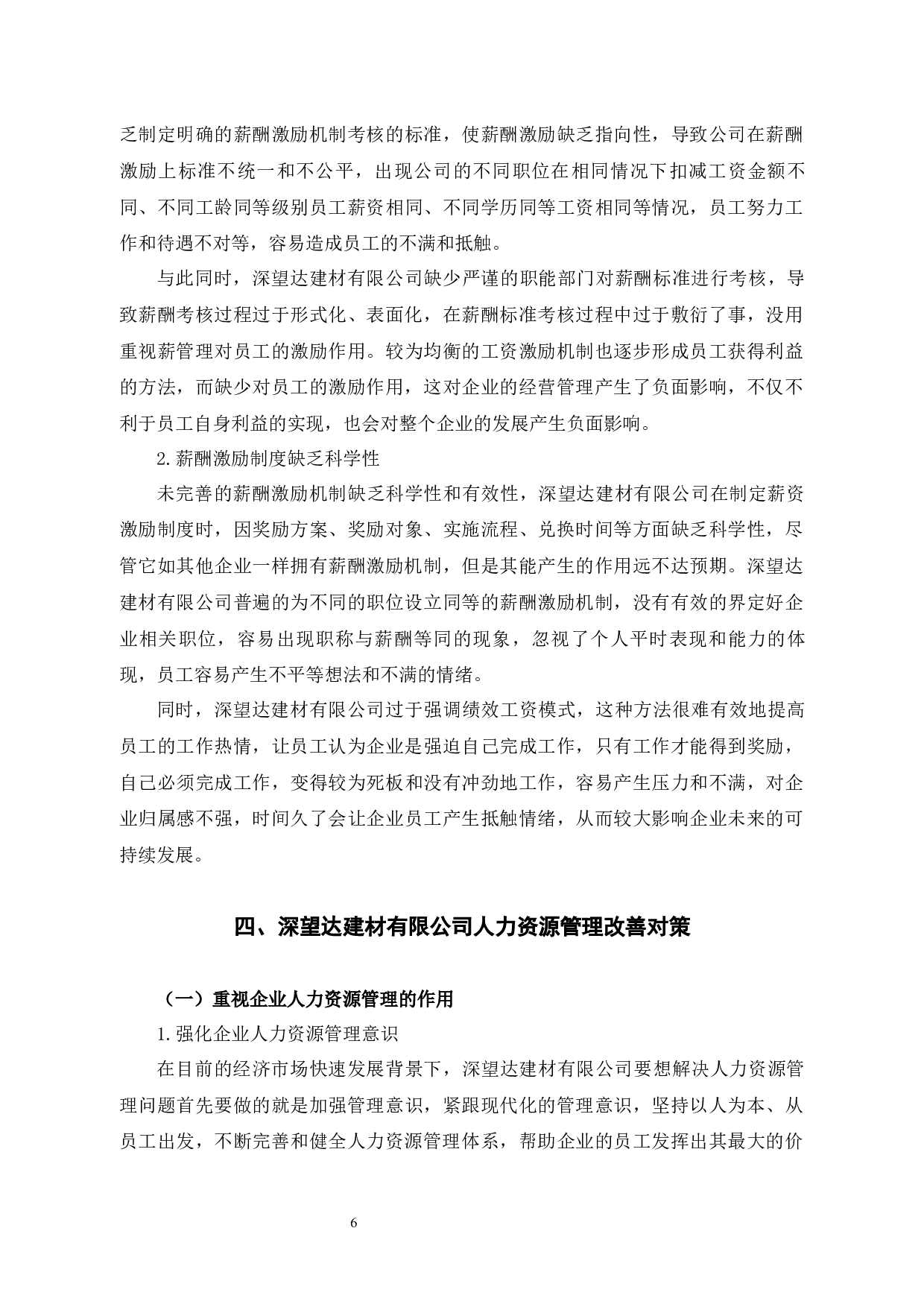 深望达建材有限公司人力资源管理存在的问题与对策探析-11660字.docx 第10页