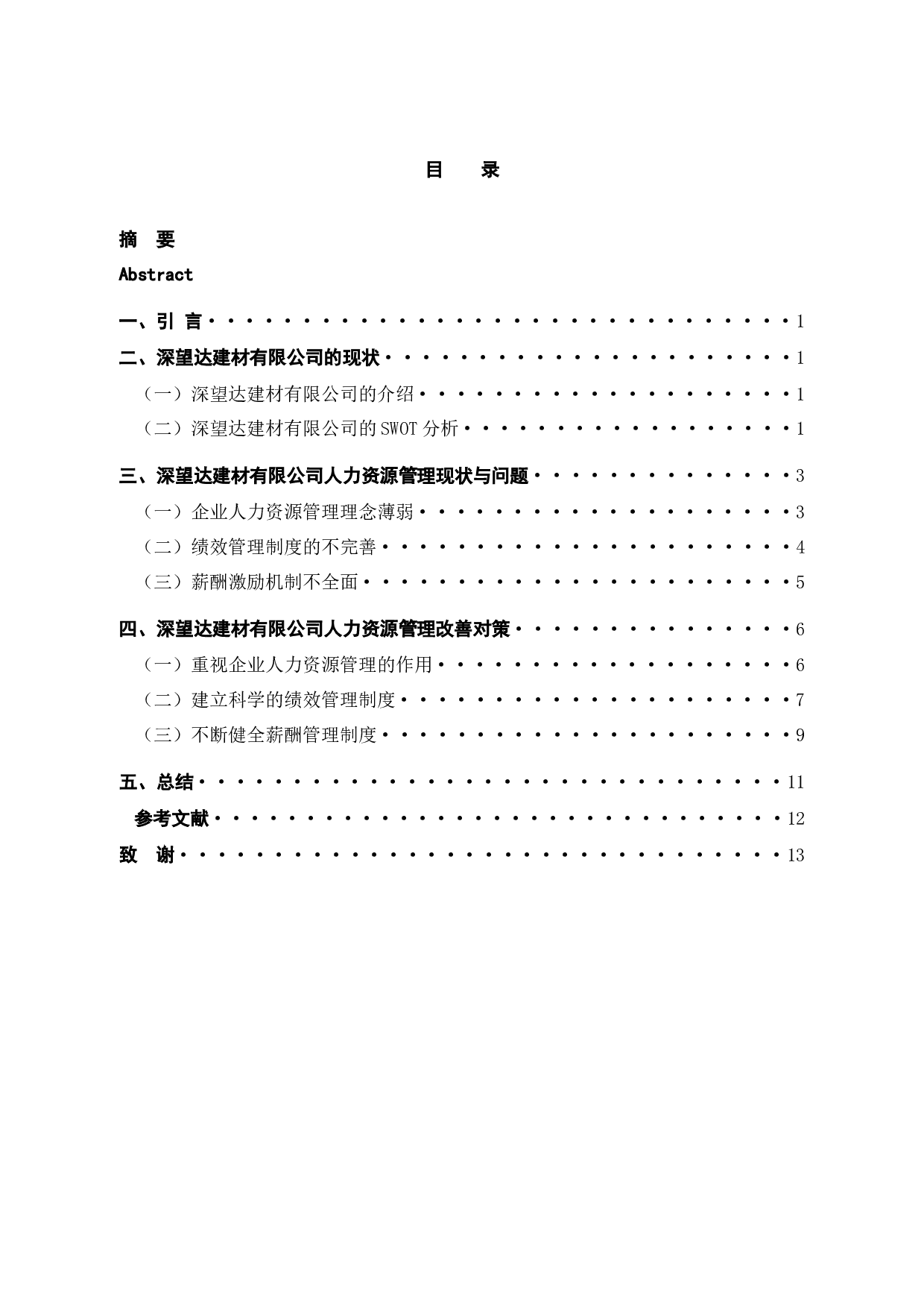 深望达建材有限公司人力资源管理存在的问题与对策探析-11660字.docx 第4页