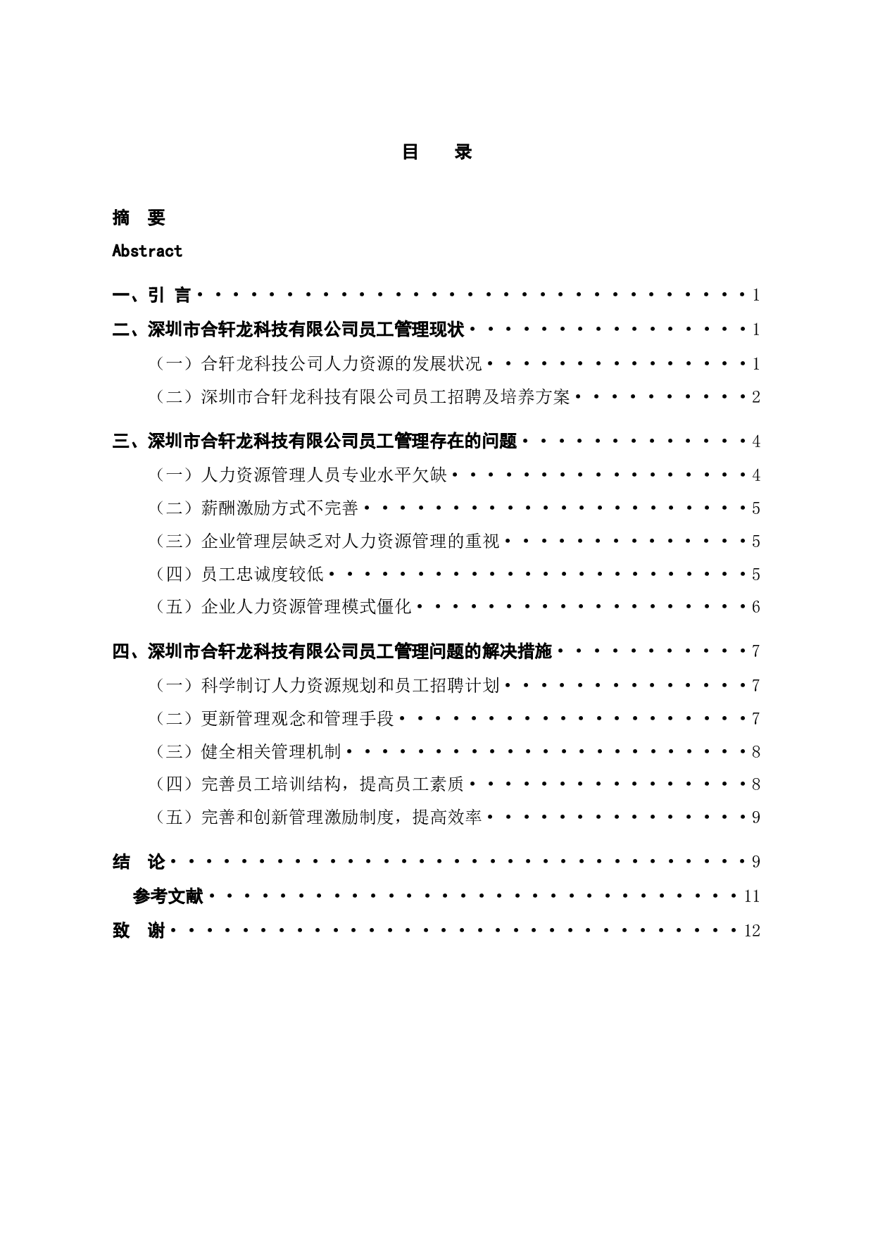 深圳市合轩龙科技有限公司员工招聘问题及对策-10727字.docx 第5页