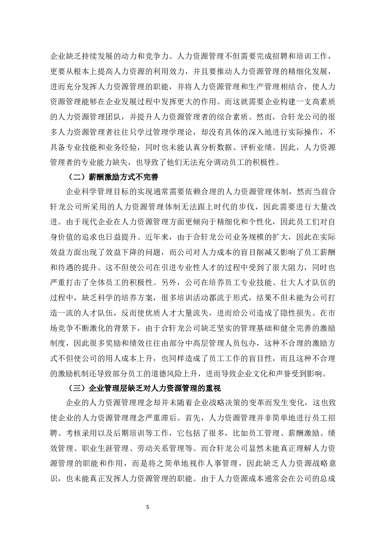 深圳市合轩龙科技有限公司员工招聘问题及对策-10727字.docx 第10页