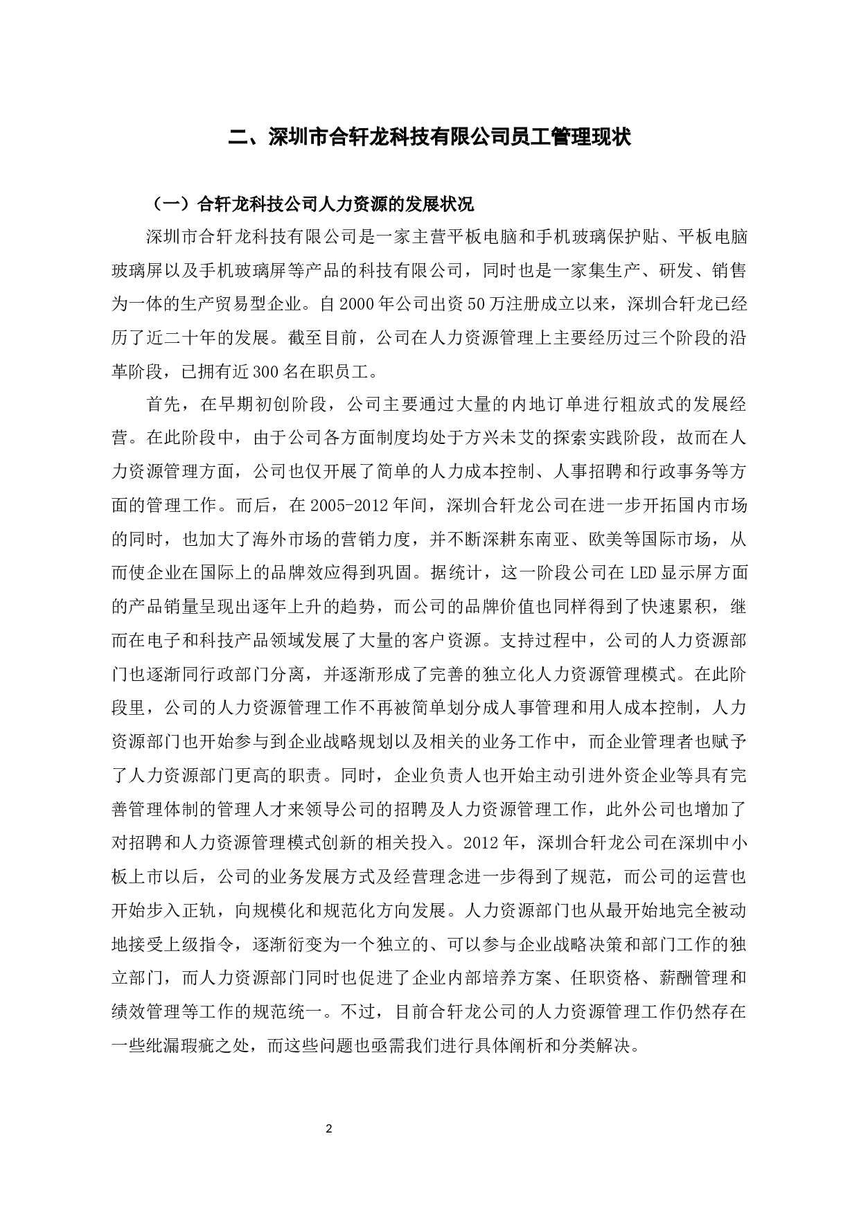 深圳市合轩龙科技有限公司员工招聘问题及对策-10727字.docx 第7页