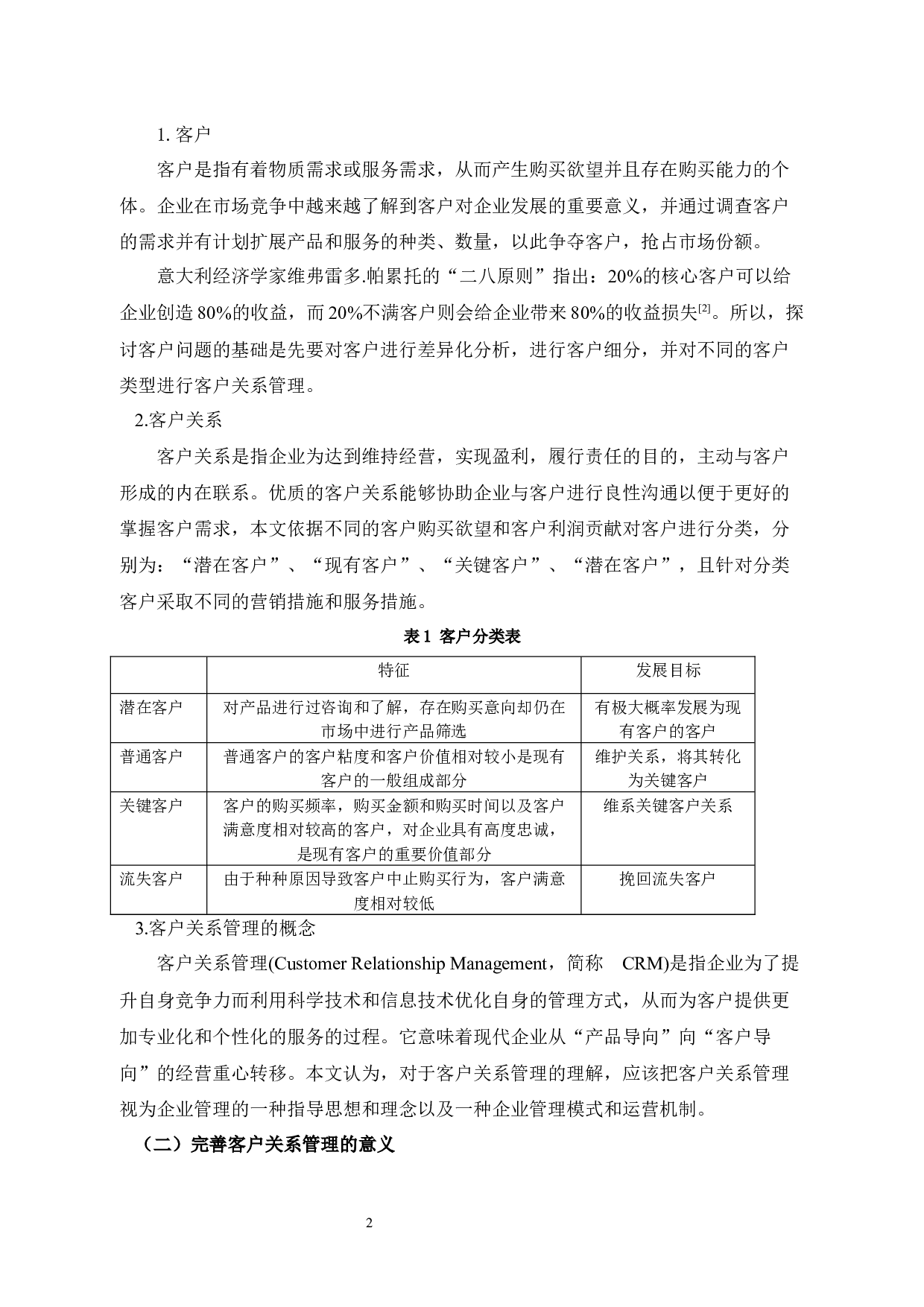 曲海宁市金涛丝绸布艺优客户关系管理存在问题以及分析-11862字.docx 第7页