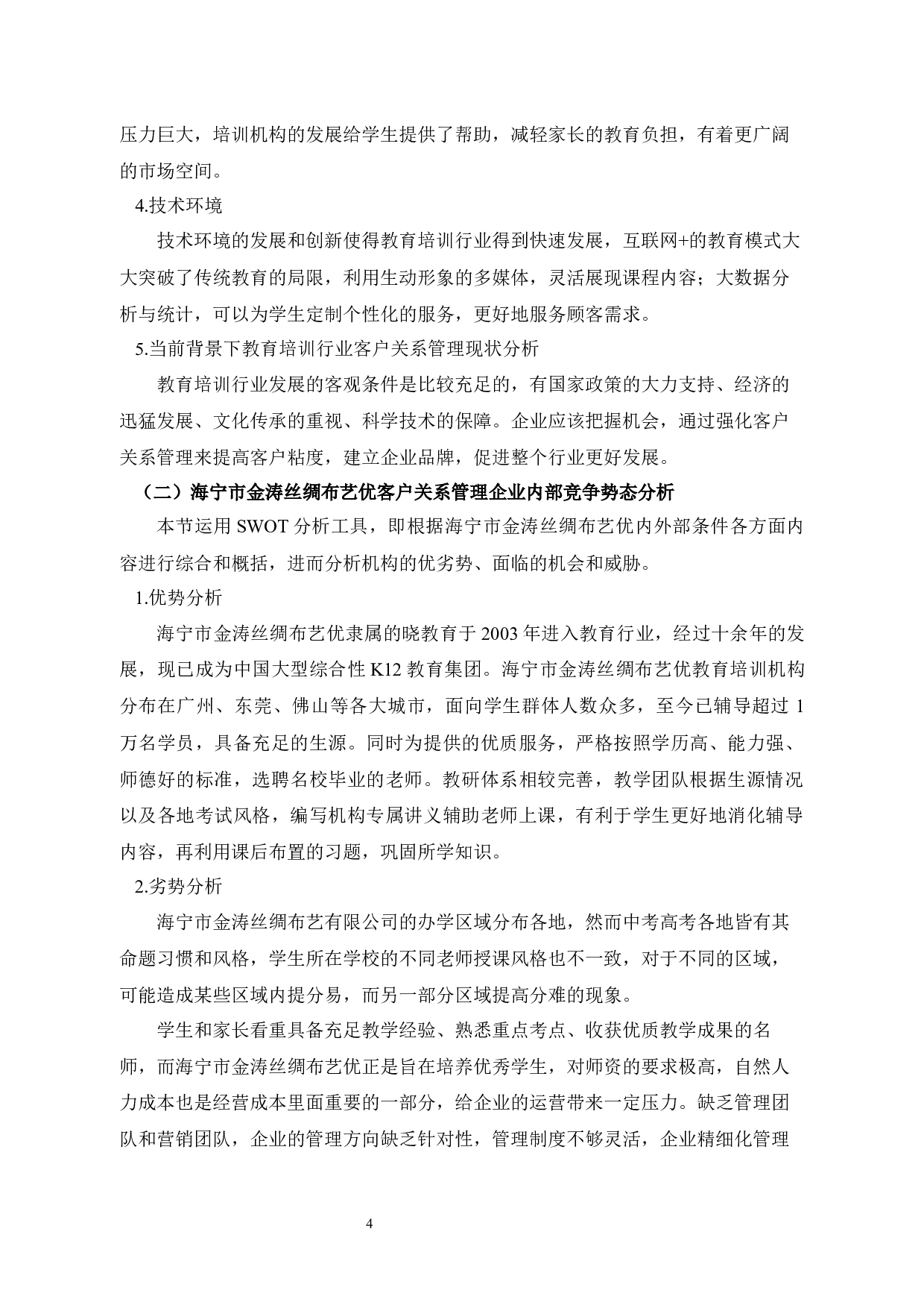 曲海宁市金涛丝绸布艺优客户关系管理存在问题以及分析-11862字.docx 第9页