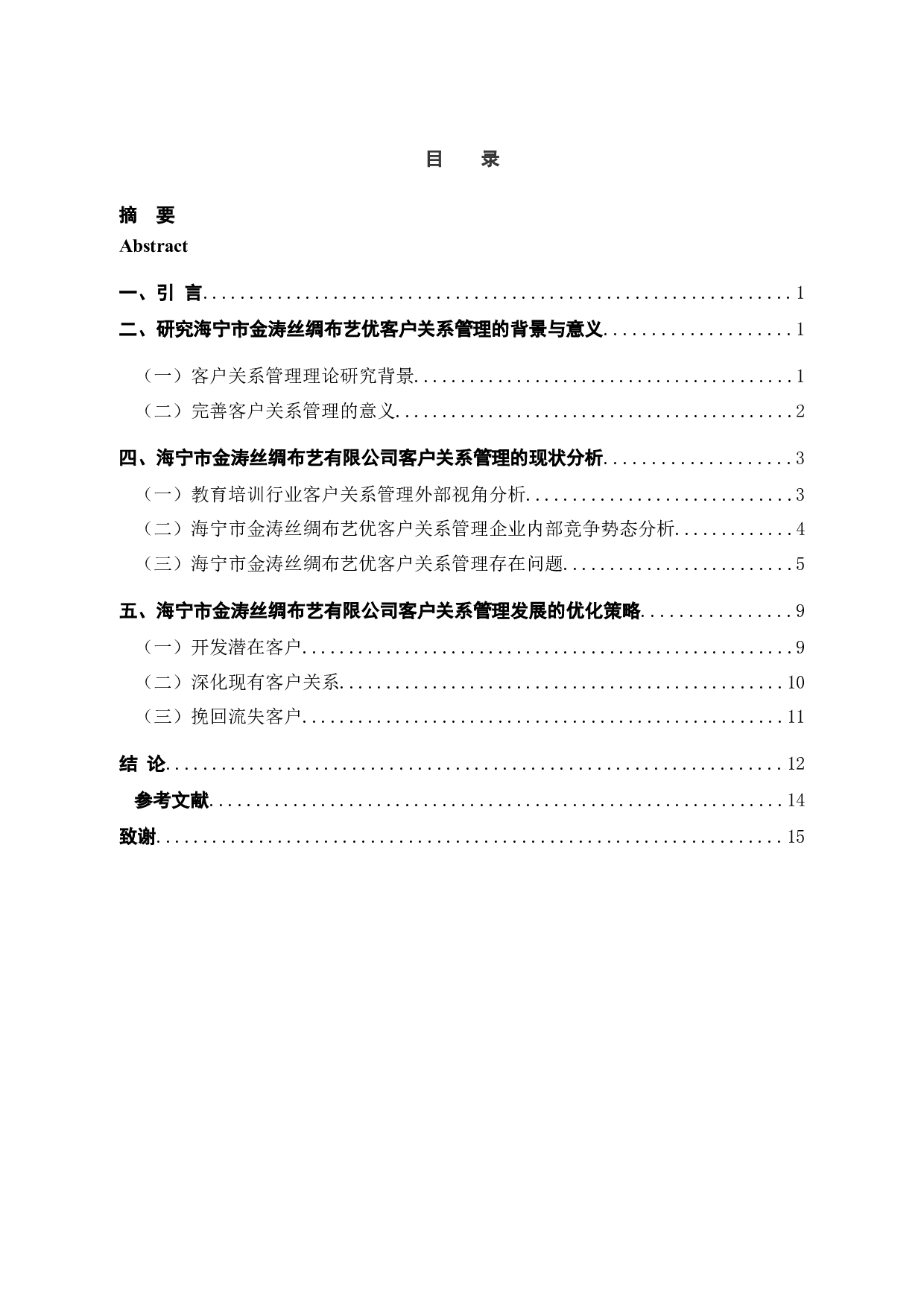 曲海宁市金涛丝绸布艺优客户关系管理存在问题以及分析-11862字.docx 第5页