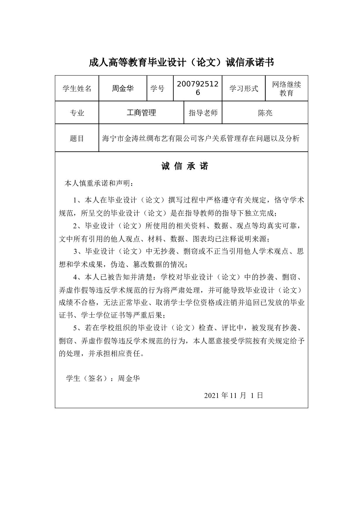 曲海宁市金涛丝绸布艺优客户关系管理存在问题以及分析-11862字.docx 第1页