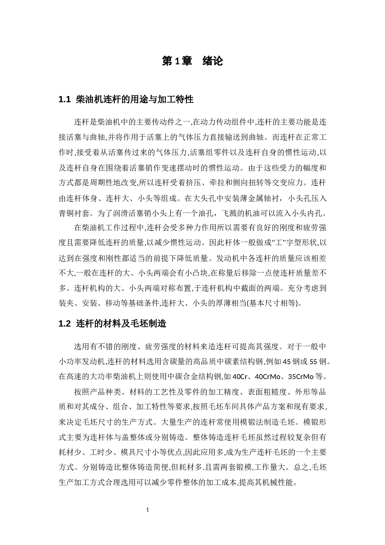 柴油机连杆加工工艺及夹具设计-10106字.docx 第6页