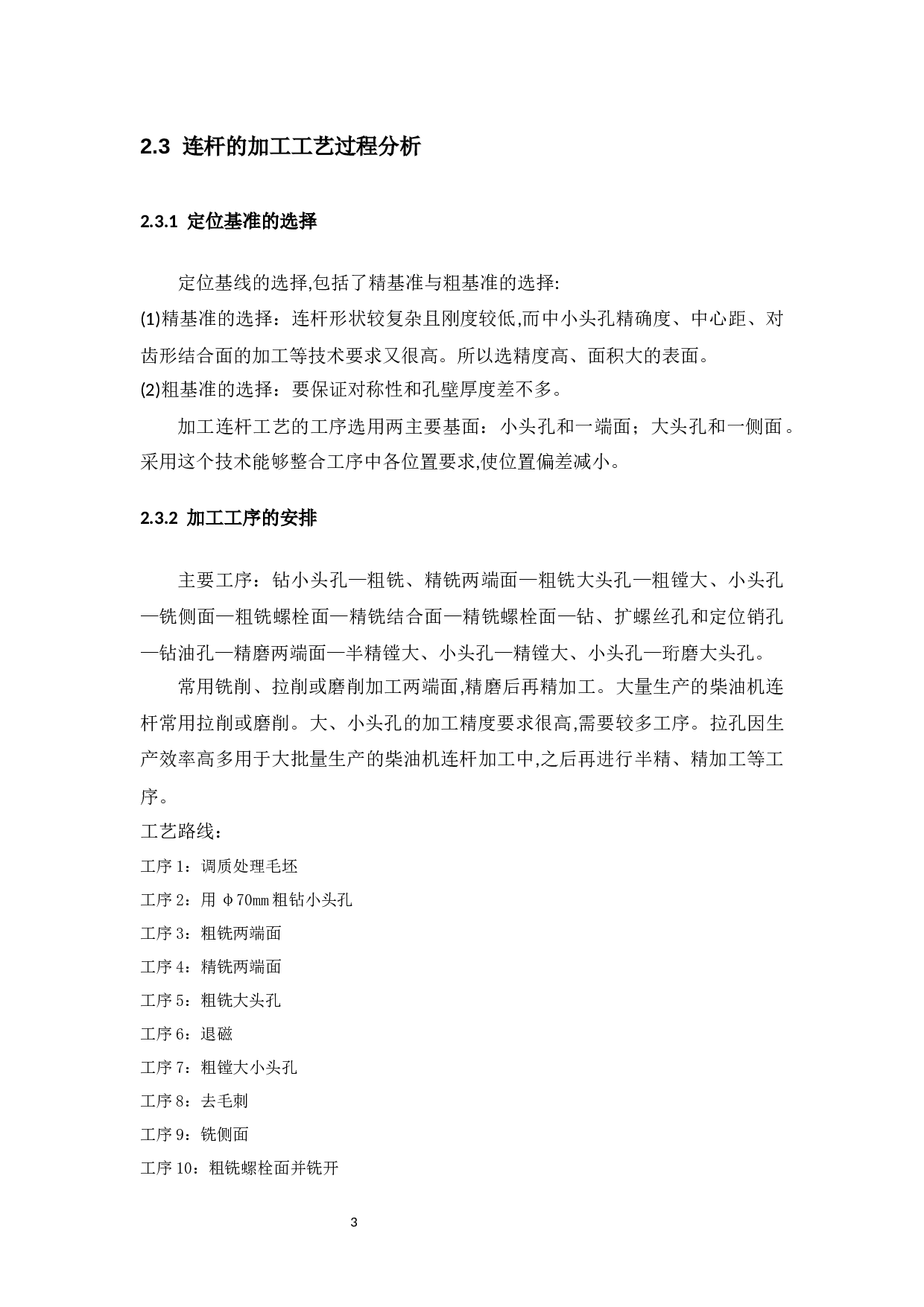 柴油机连杆加工工艺及夹具设计-10106字.docx 第8页