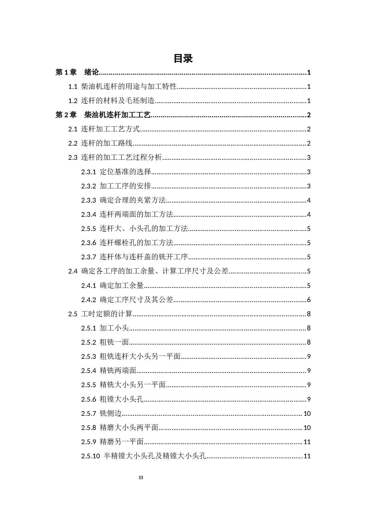 柴油机连杆加工工艺及夹具设计-10106字.docx 第4页