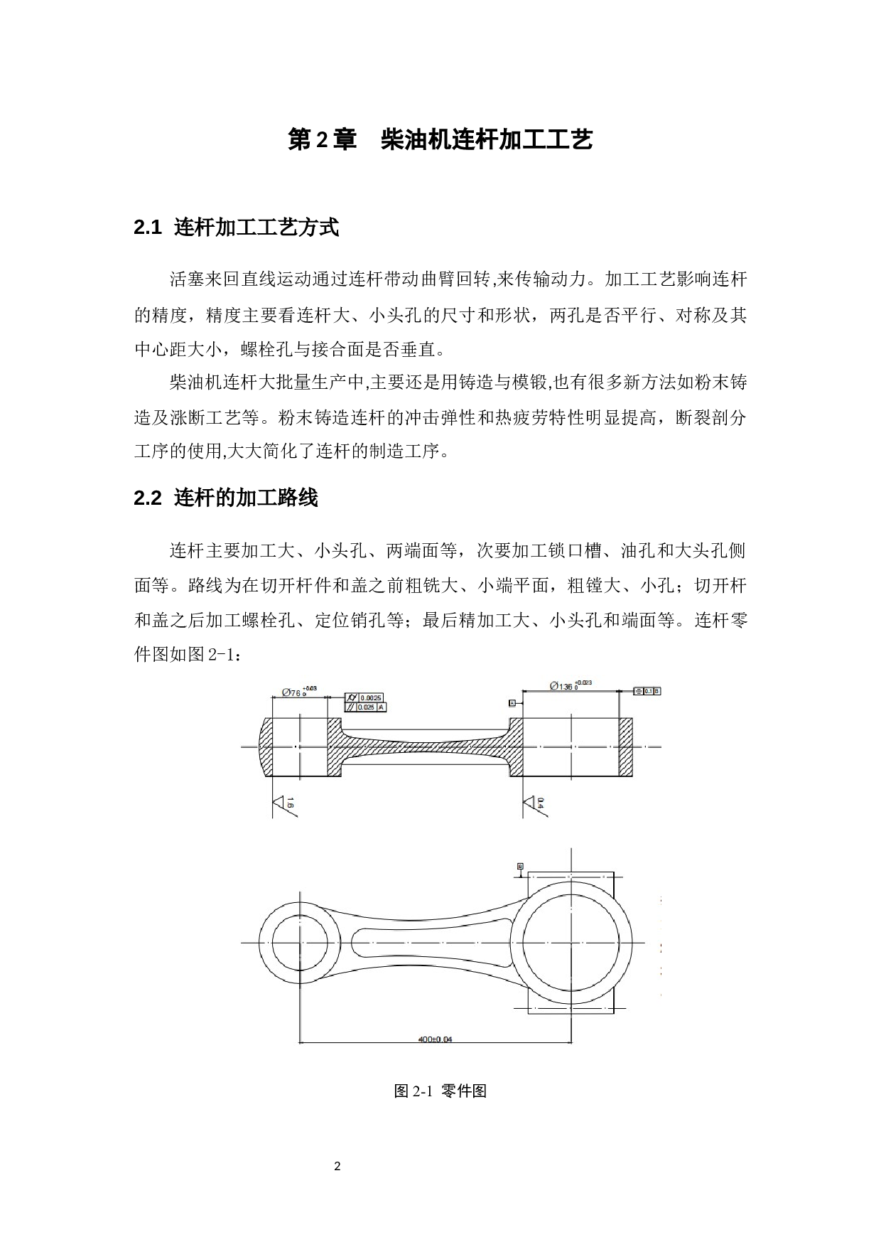 柴油机连杆加工工艺及夹具设计-10106字.docx 第7页