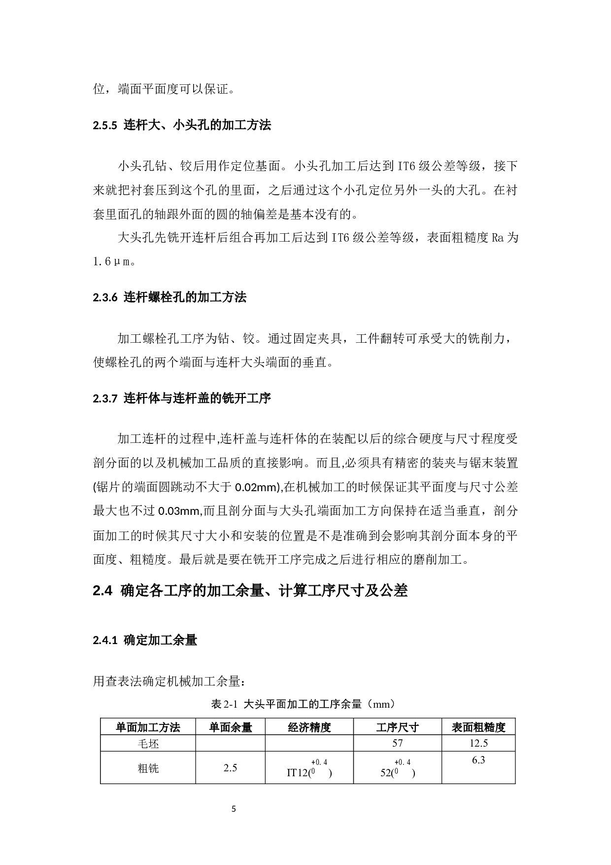 柴油机连杆加工工艺及夹具设计-10106字.docx 第10页