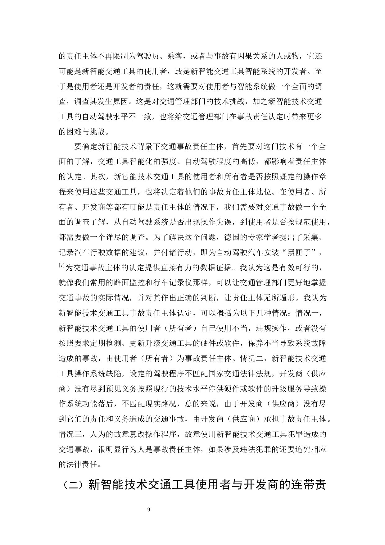 论新智能技术背景下交通事故责任认定问题-9911字.docx 第9页