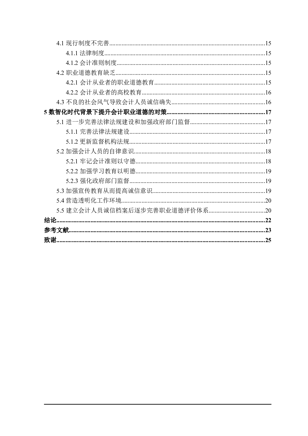 数智化背景下会计职业道德问题研究-20315字.docx 第7页