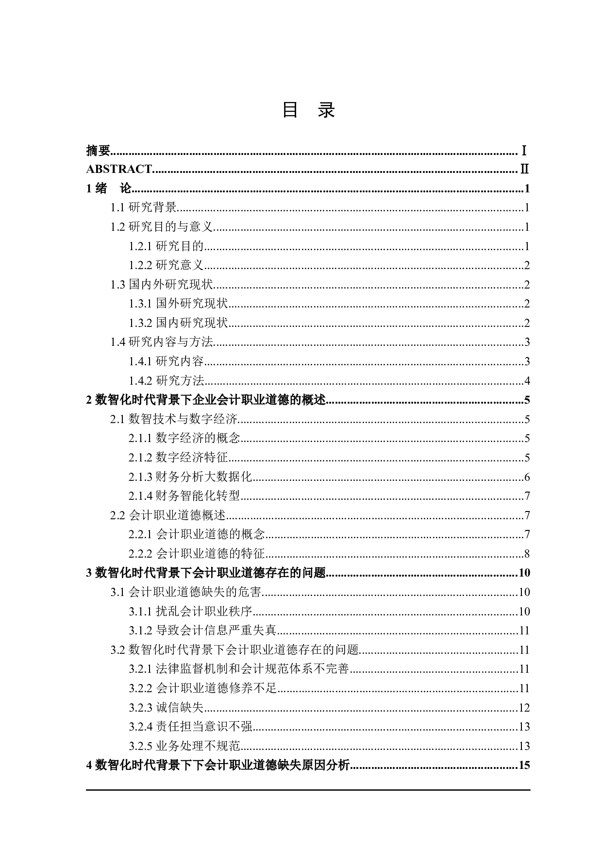 数智化背景下会计职业道德问题研究-20315字.docx 第6页