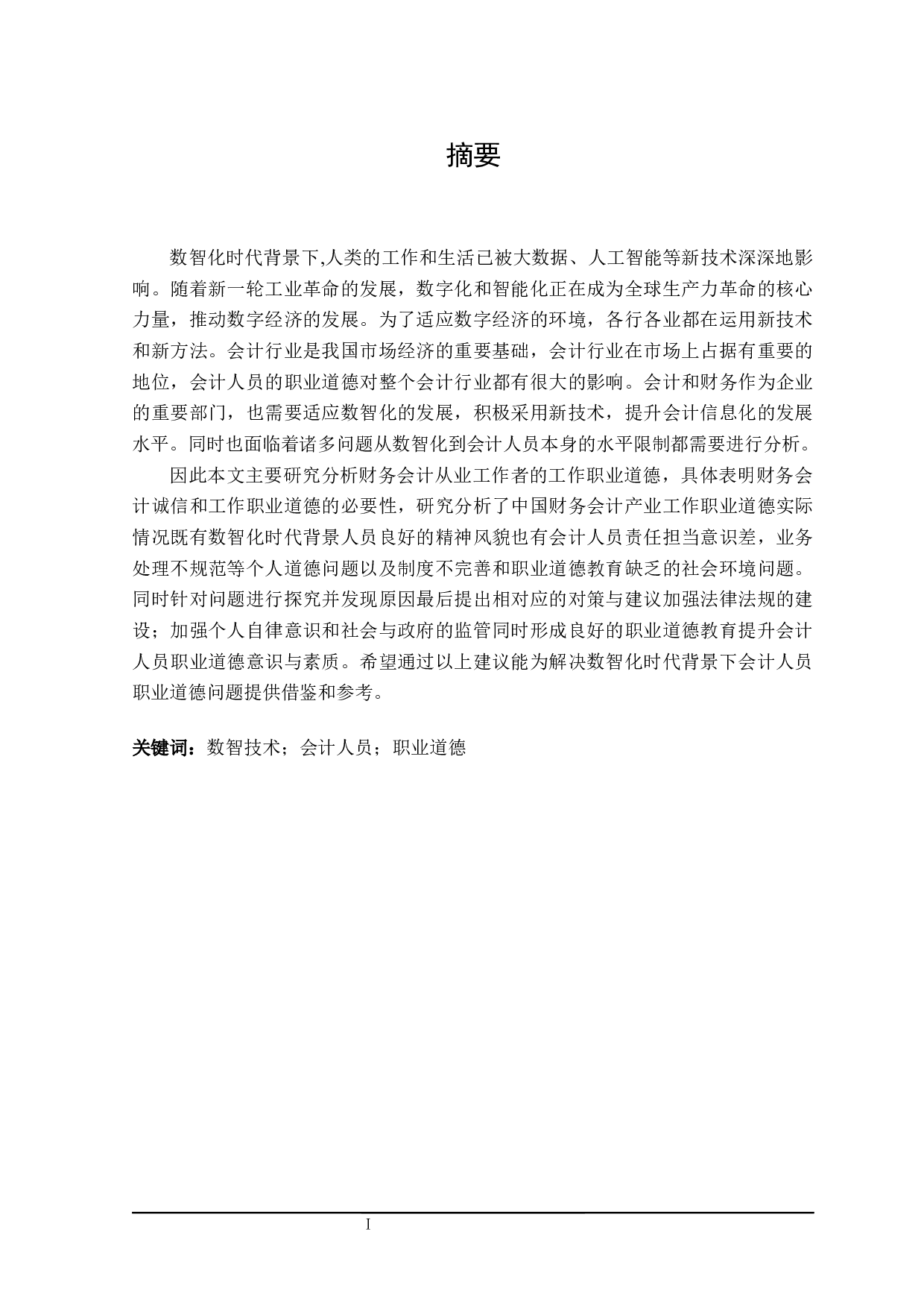 数智化背景下会计职业道德问题研究-20315字.docx 第4页