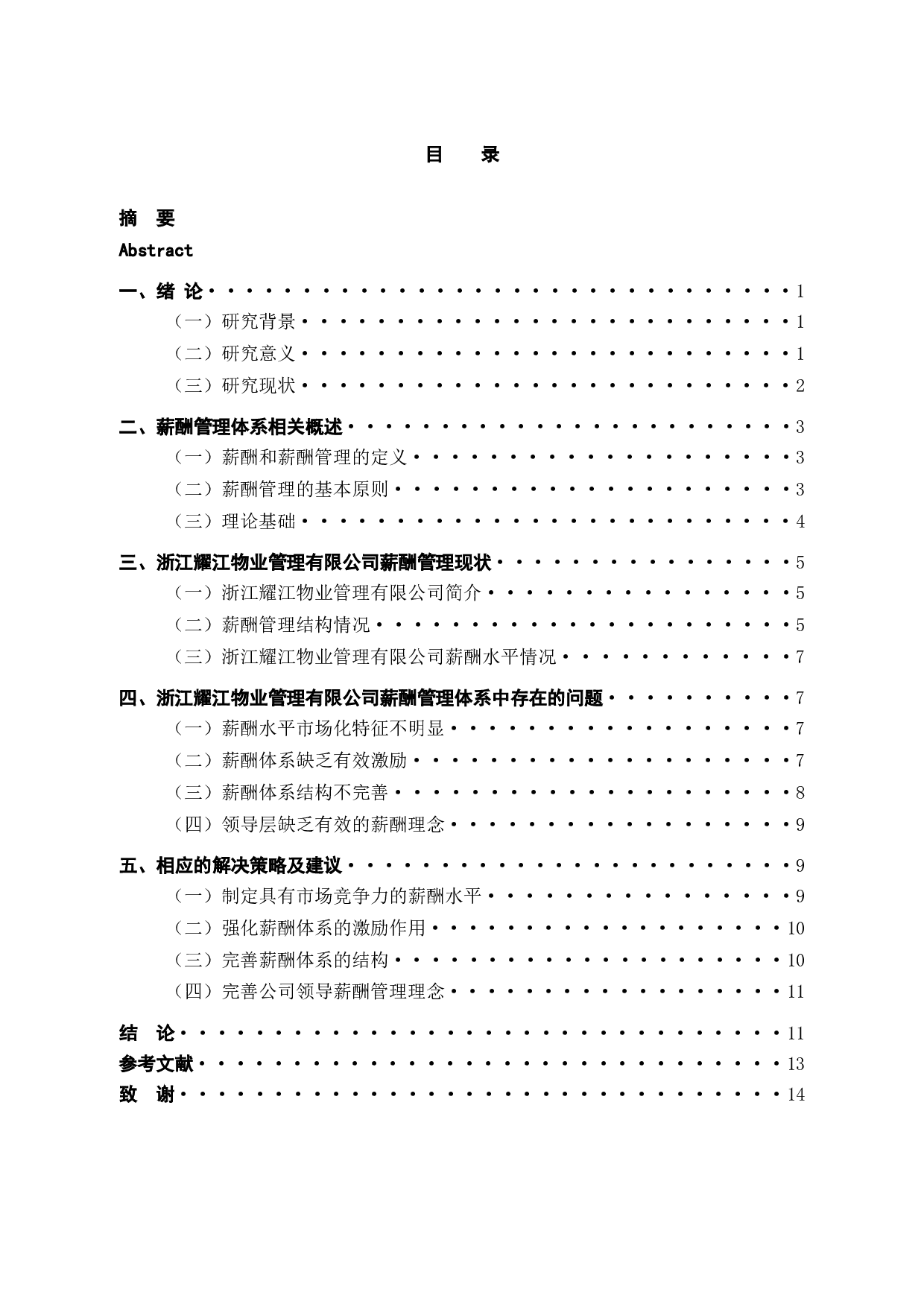 浙江耀江物业管理有限公司薪酬管理问题和对策分析-11182字.docx 第3页