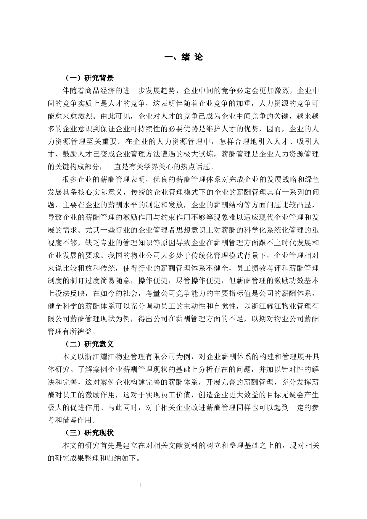 浙江耀江物业管理有限公司薪酬管理问题和对策分析-11182字.docx 第4页