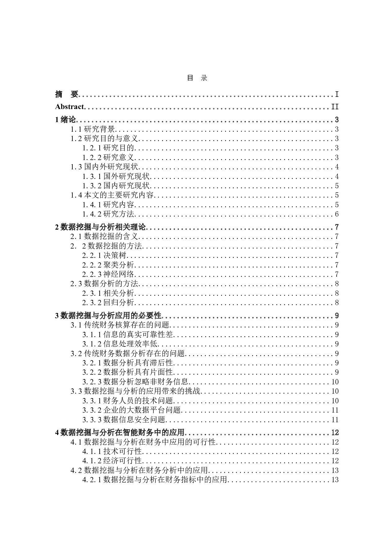数据挖掘与分析在智能财务中的应用-15823字.doc 第3页