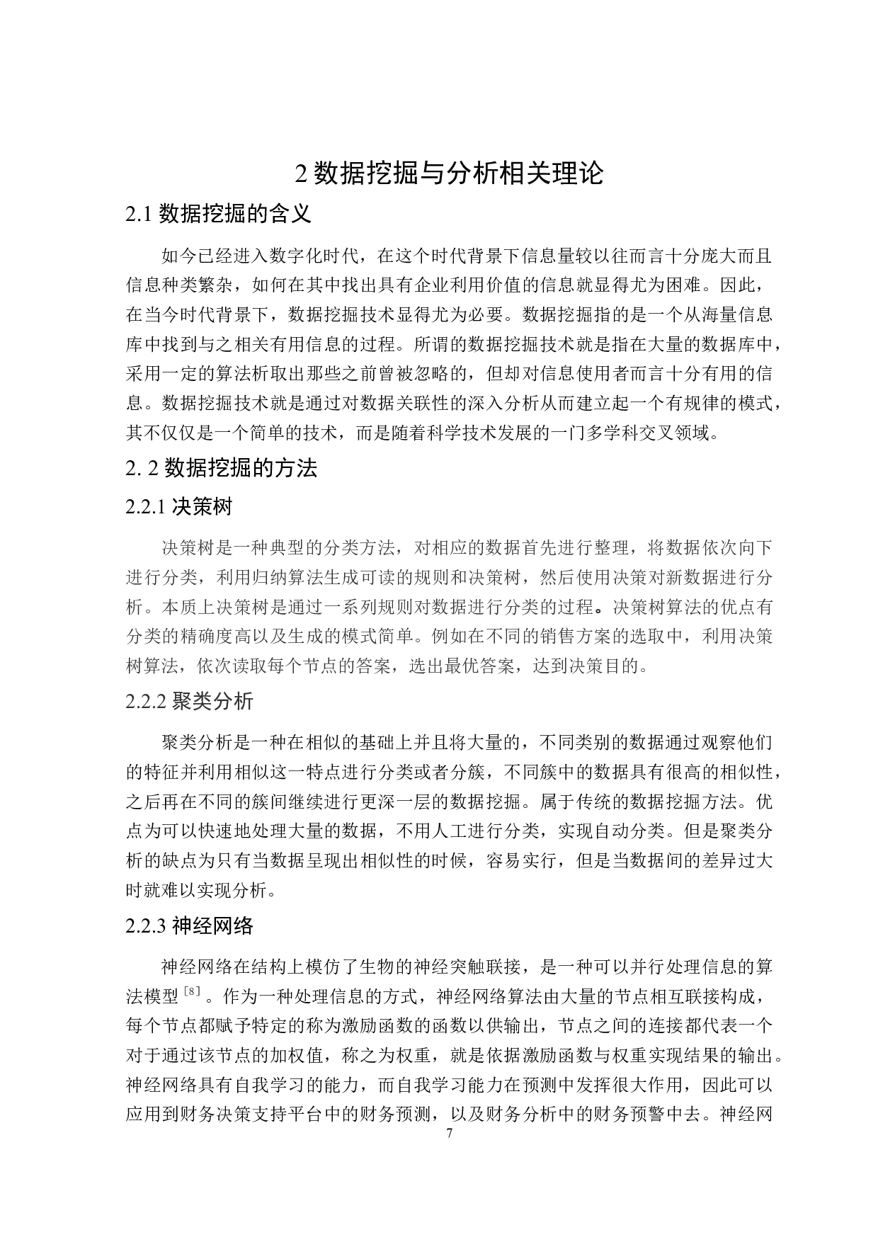 数据挖掘与分析在智能财务中的应用-15823字.doc 第9页