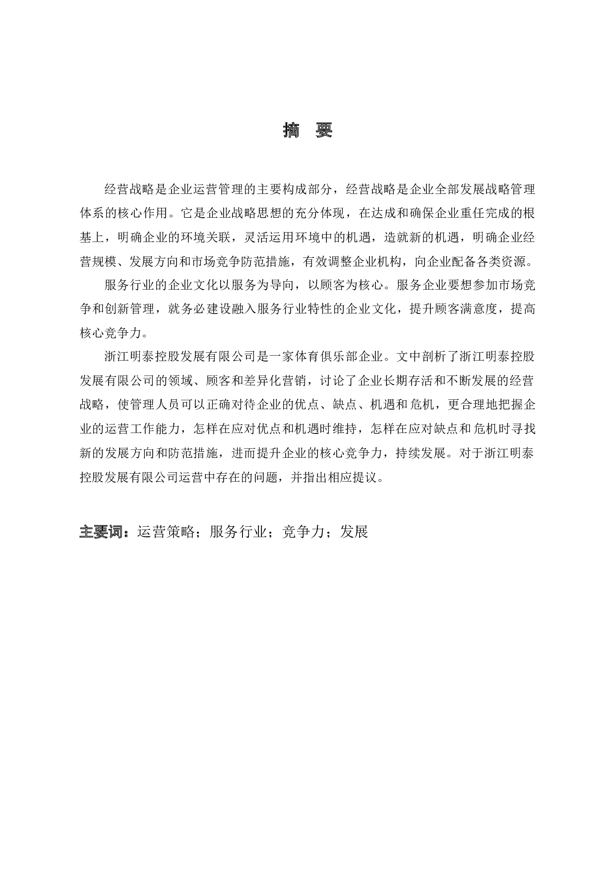 浙江明泰控股公司生产管理问题和策略研究-10945字.docx 第1页