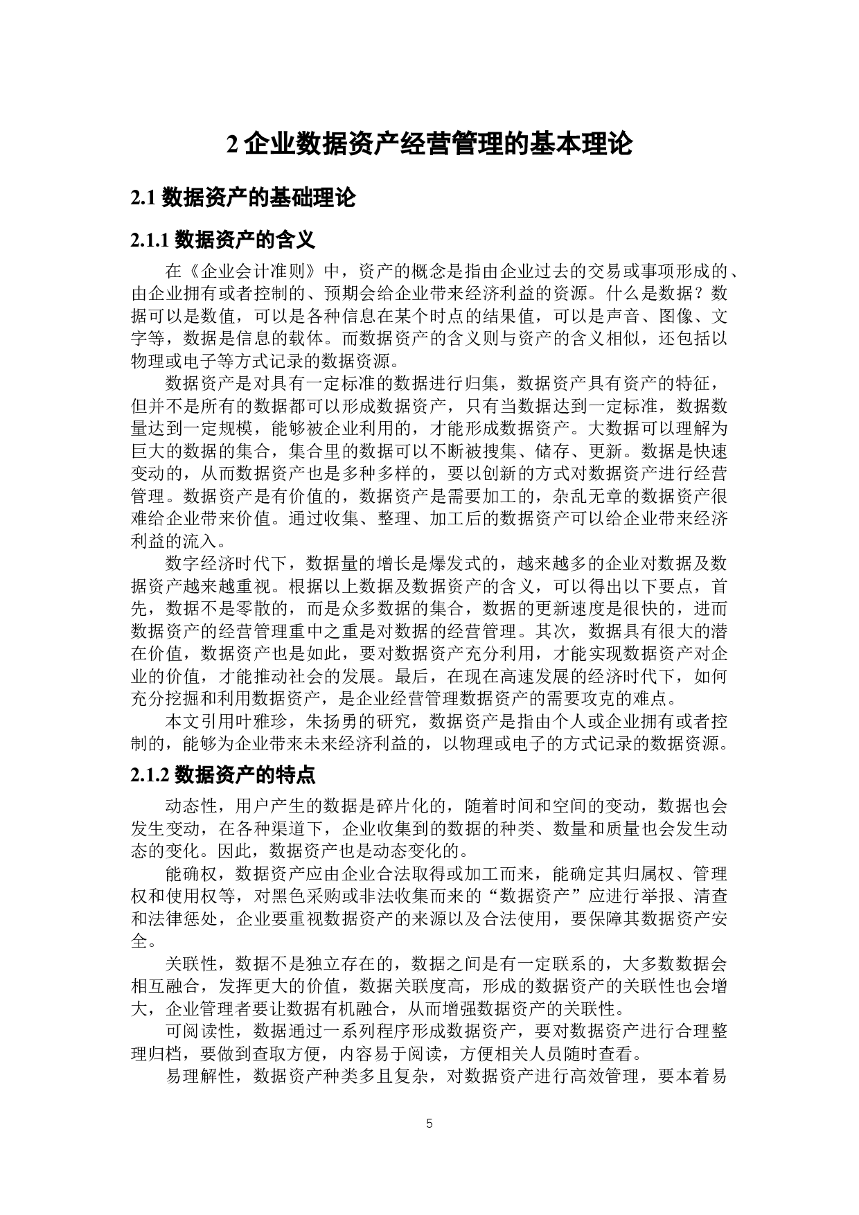 数字经济视角下企业数据资产经营管理问题研究-22599字.doc 第9页