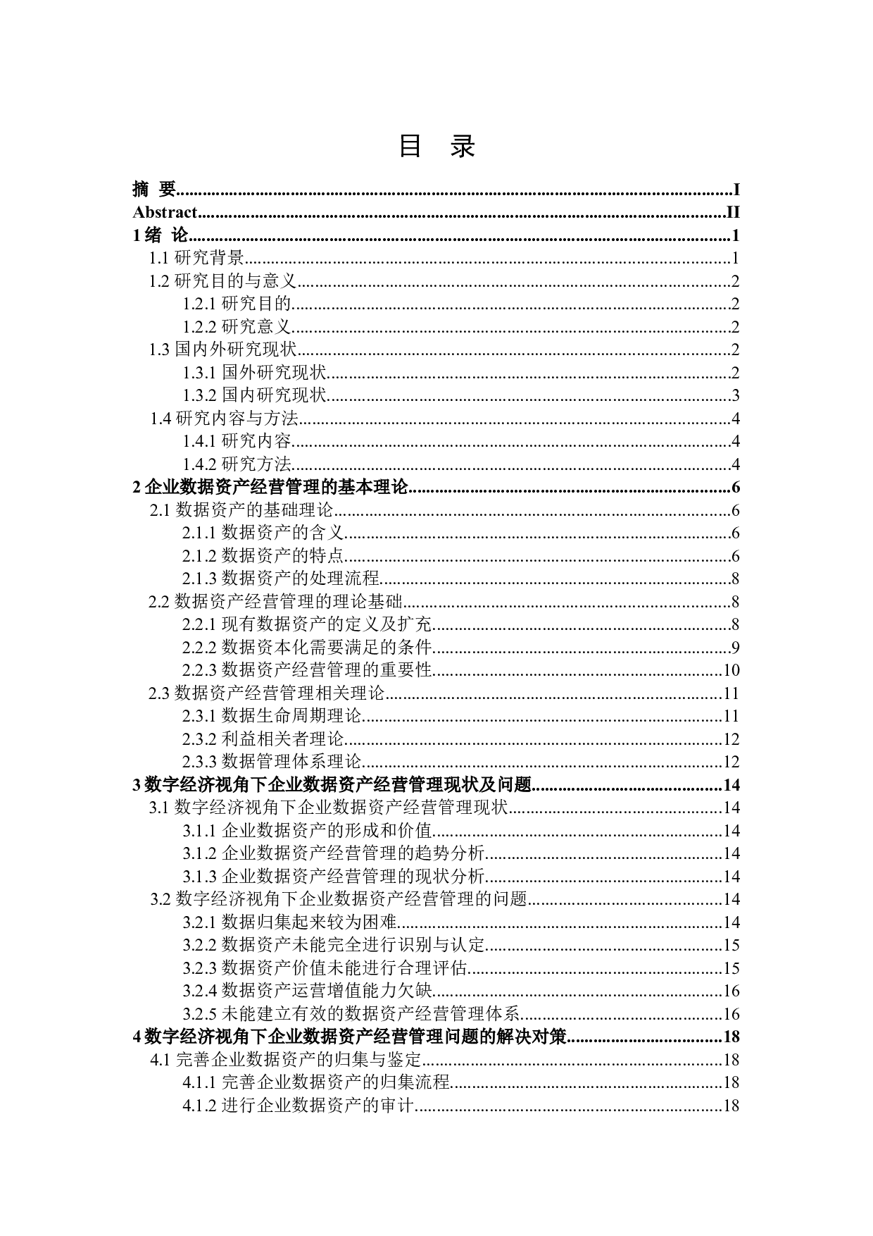 数字经济视角下企业数据资产经营管理问题研究-22599字.doc 第3页