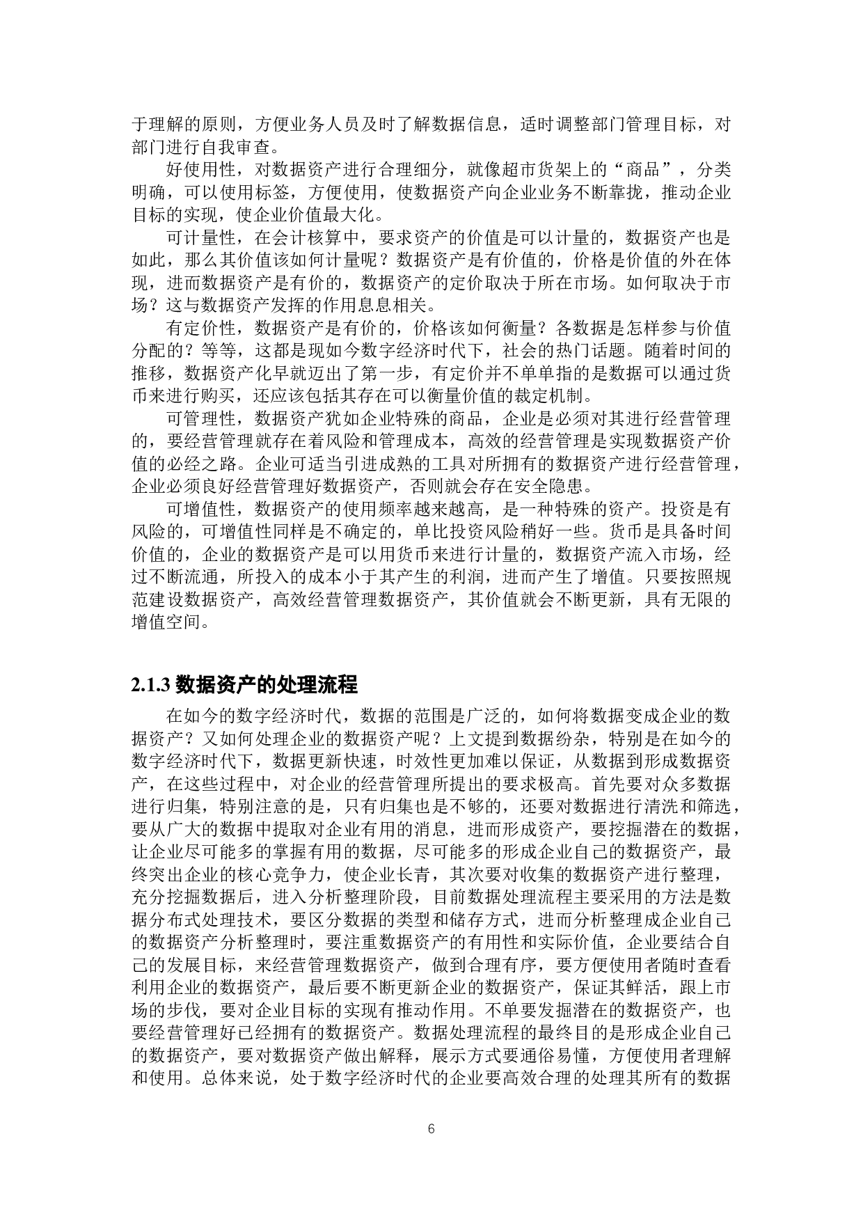 数字经济视角下企业数据资产经营管理问题研究-22599字.doc 第10页