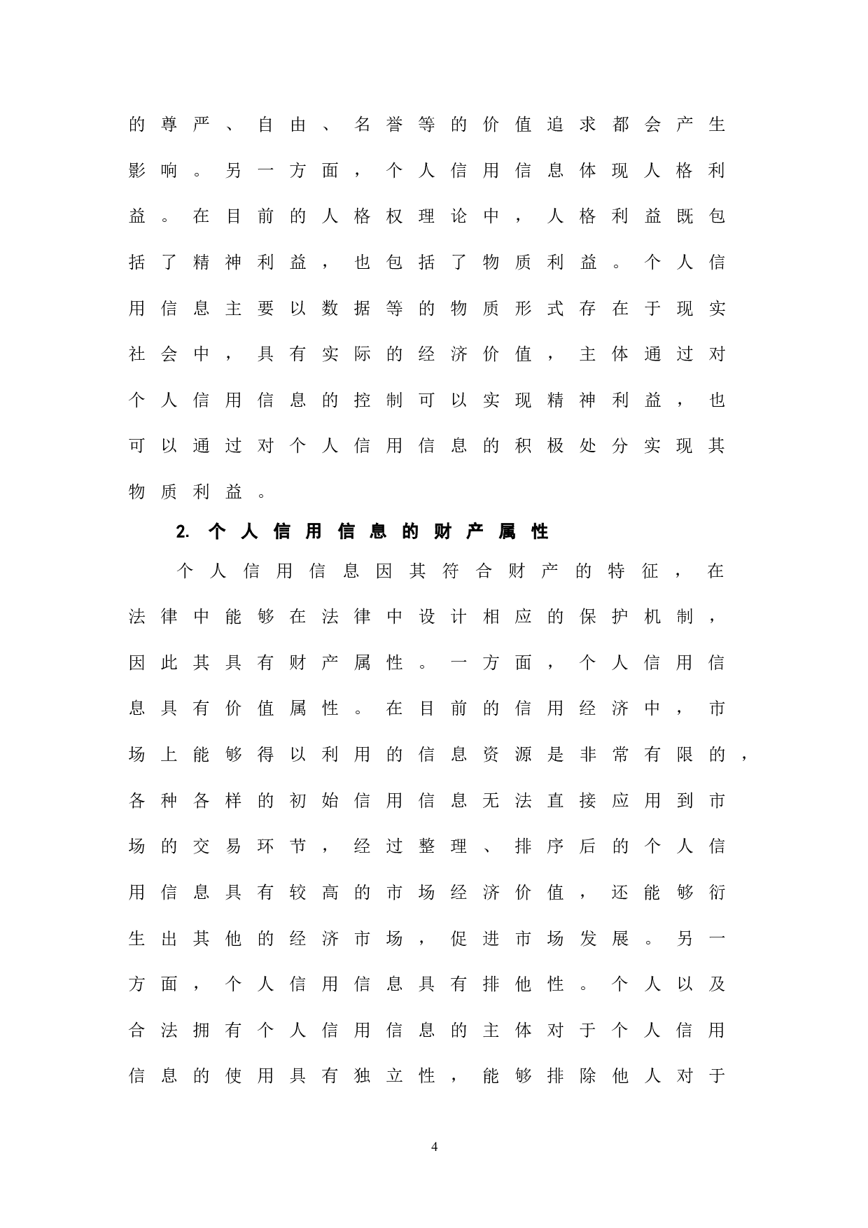 《民法典》视角下个人信用信息的民法保护-7538字.doc 第6页