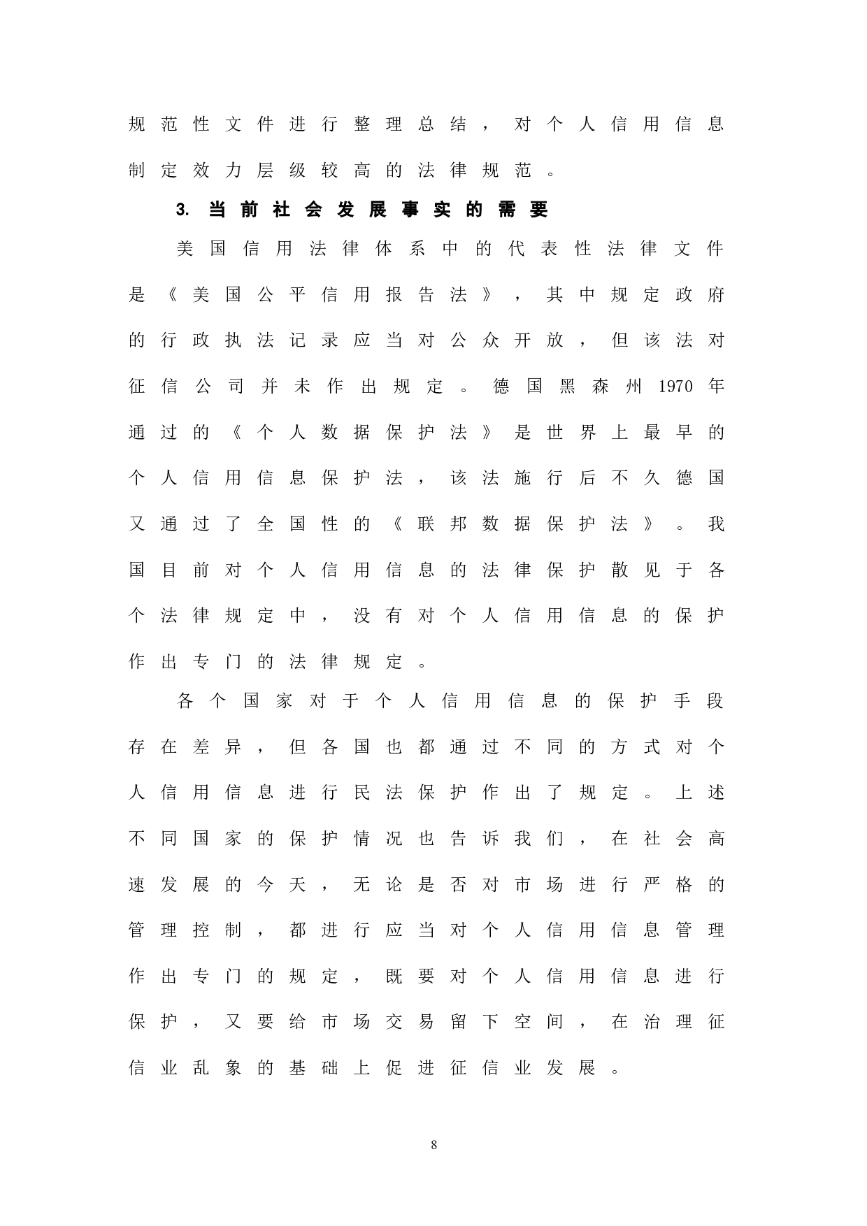 《民法典》视角下个人信用信息的民法保护-7538字.doc 第10页