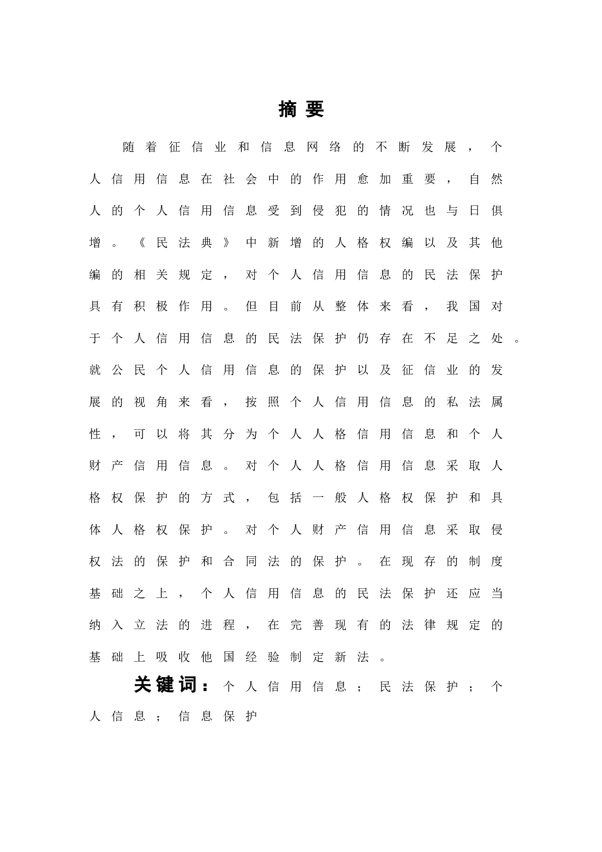 《民法典》视角下个人信用信息的民法保护-7538字.doc 第1页