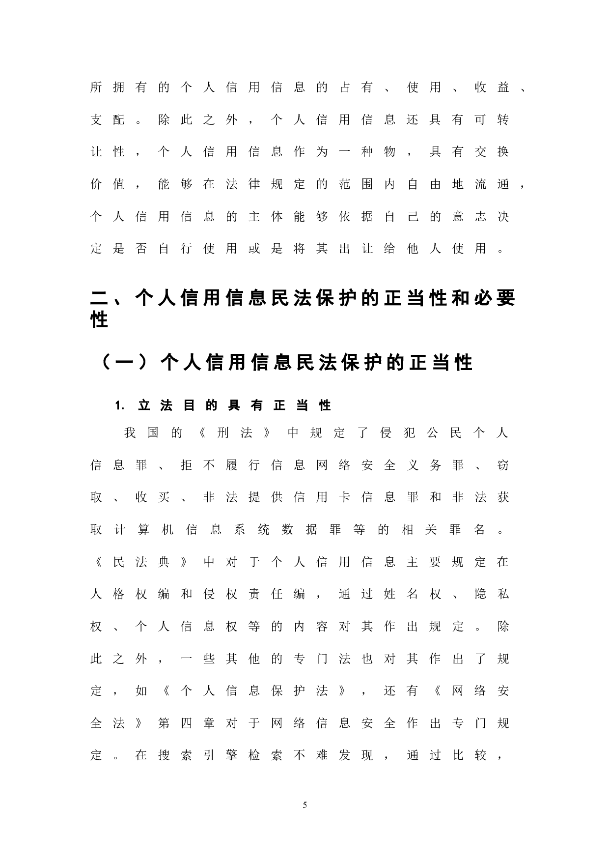 《民法典》视角下个人信用信息的民法保护-7538字.doc 第7页