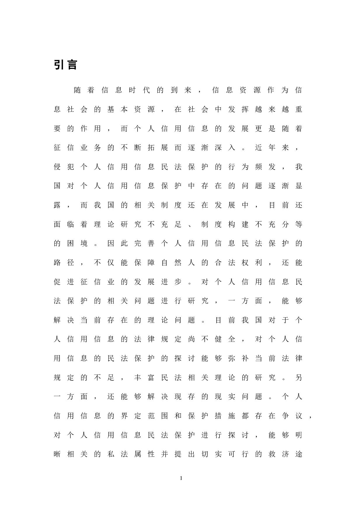 《民法典》视角下个人信用信息的民法保护-7538字.doc 第3页