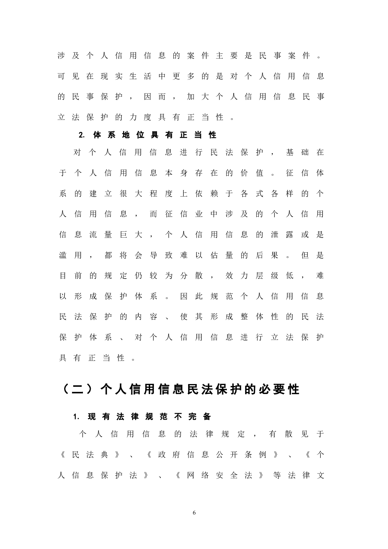 《民法典》视角下个人信用信息的民法保护-7538字.doc 第8页