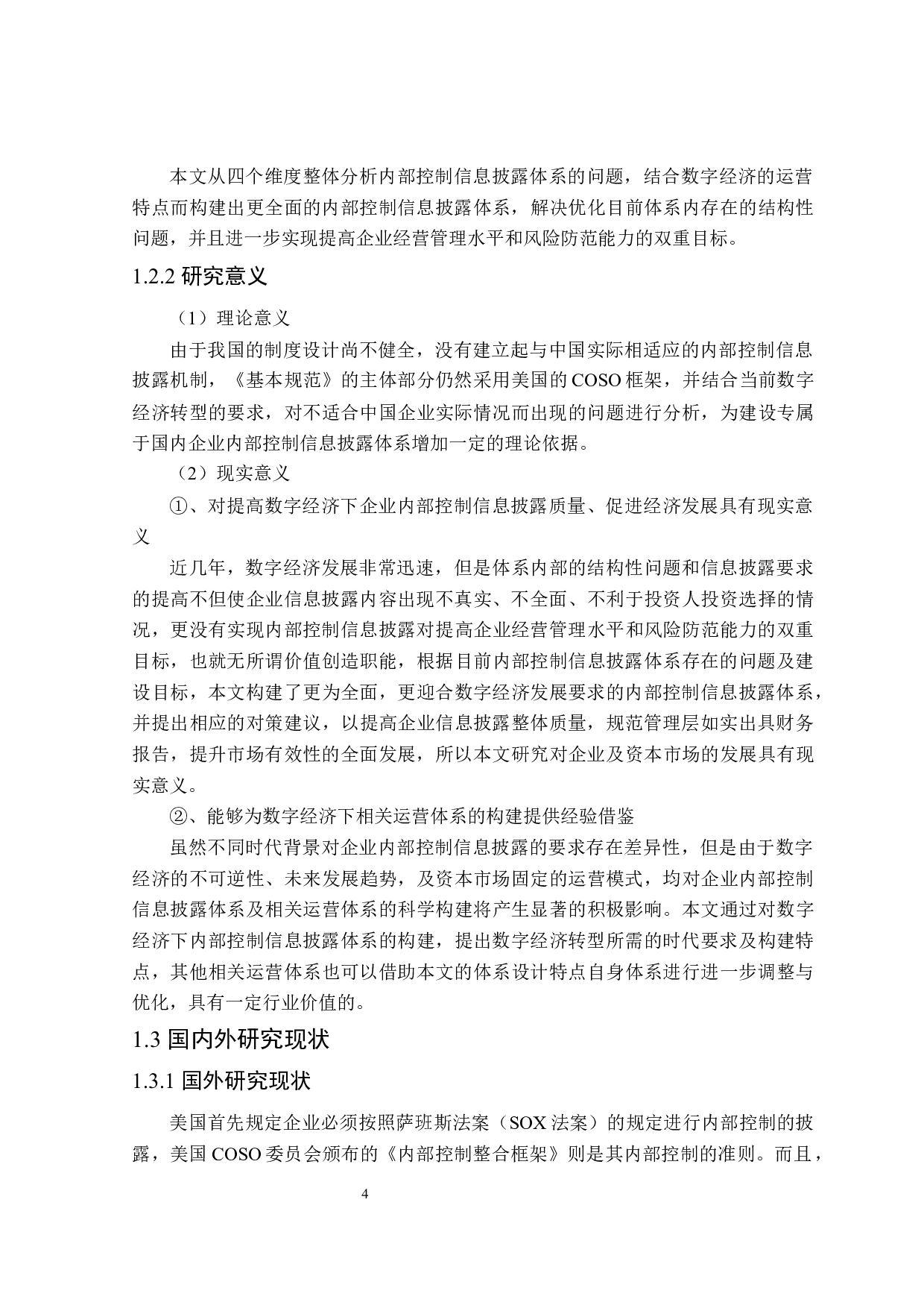数字经济下企业内部控制信息披露体系建设研究-22966字.docx 第6页