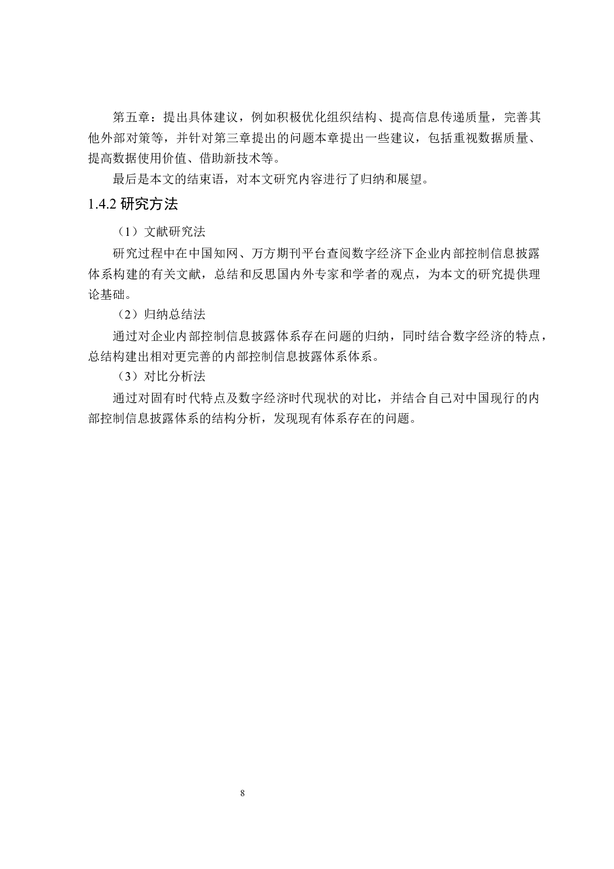 数字经济下企业内部控制信息披露体系建设研究-22966字.docx 第10页