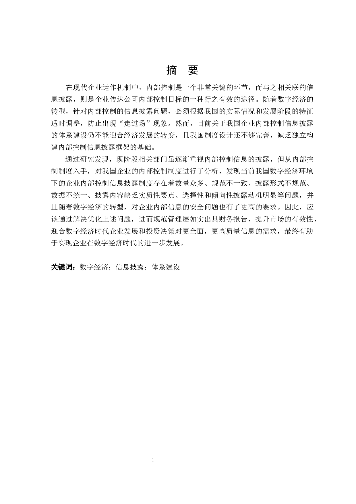 数字经济下企业内部控制信息披露体系建设研究-22966字.docx 第1页