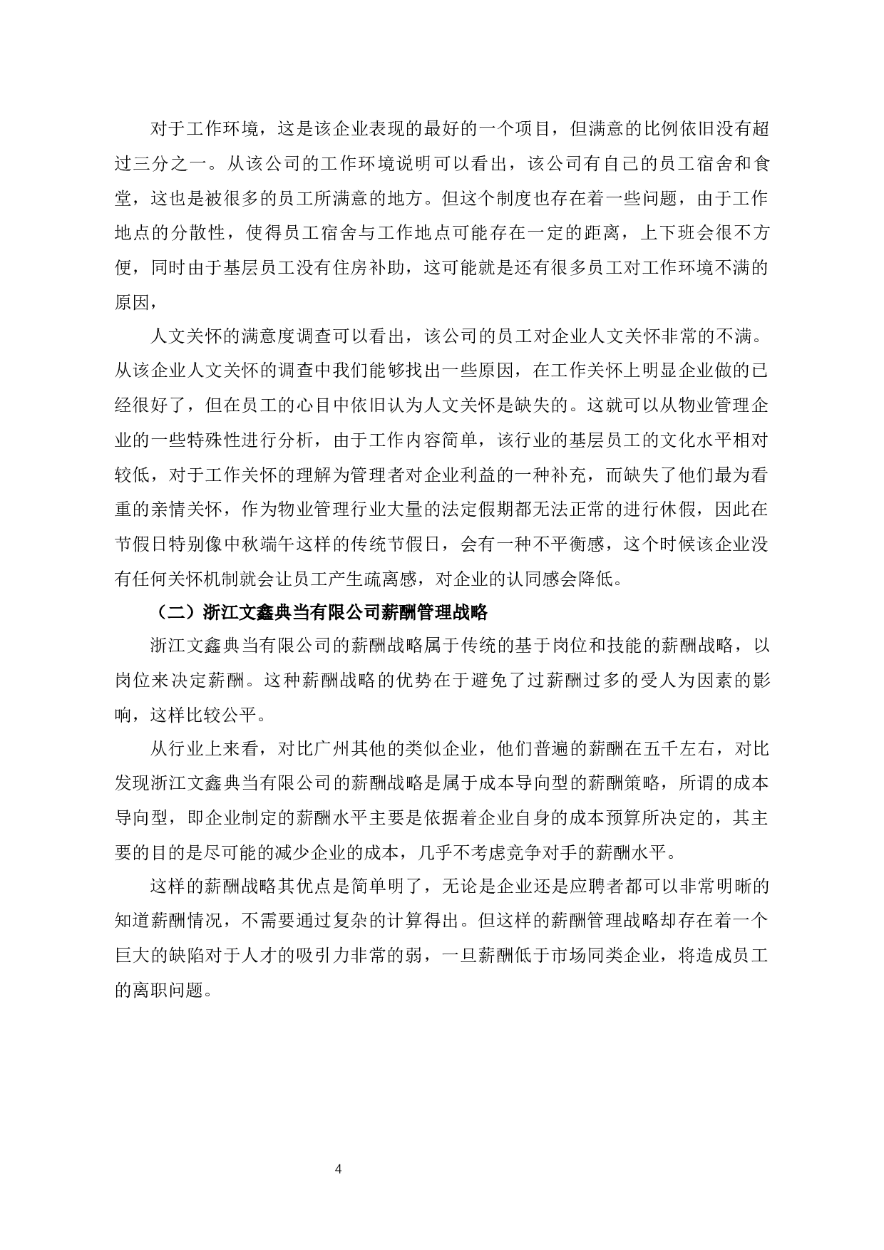 浙江文鑫典当有限公司薪酬管理问题探析-10759字.docx 第8页