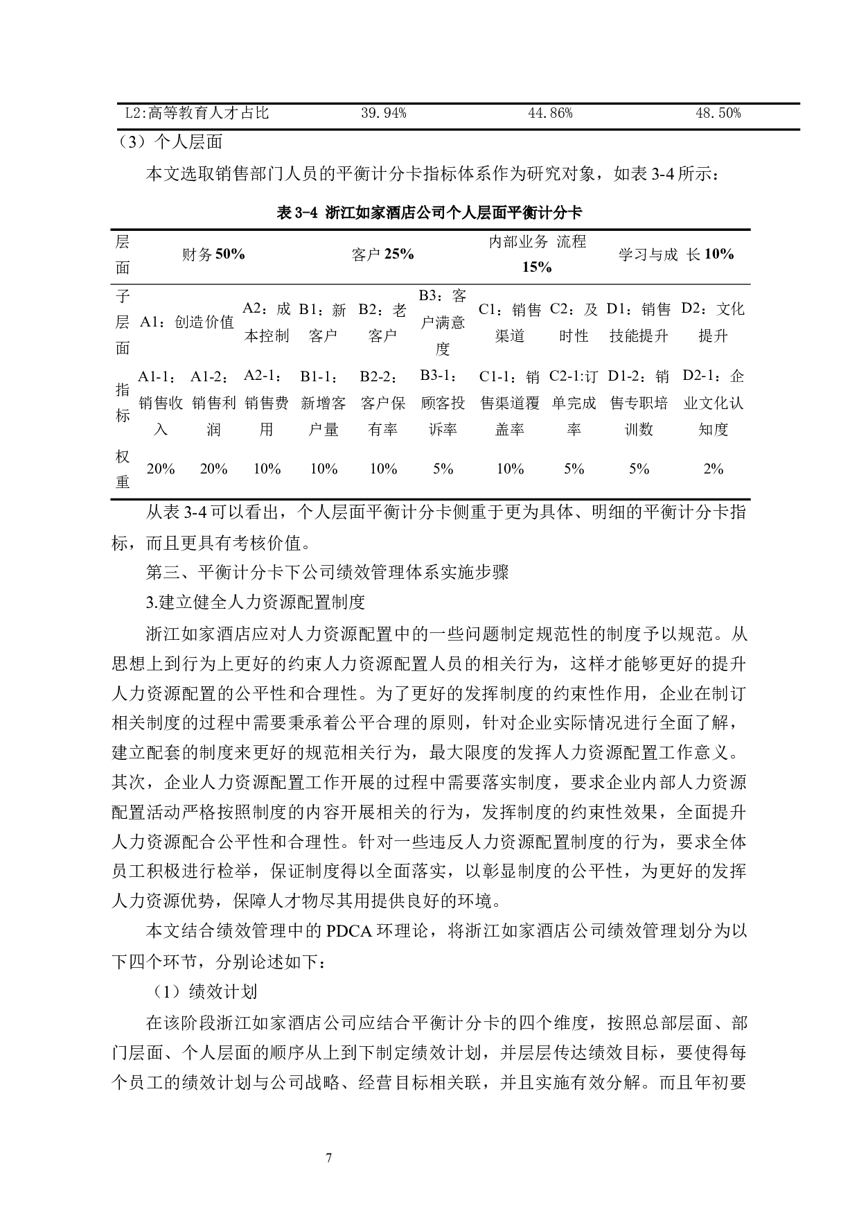 浙江如家酒店人力资源管理存在的问题及对策研究-9782字.docx 第10页