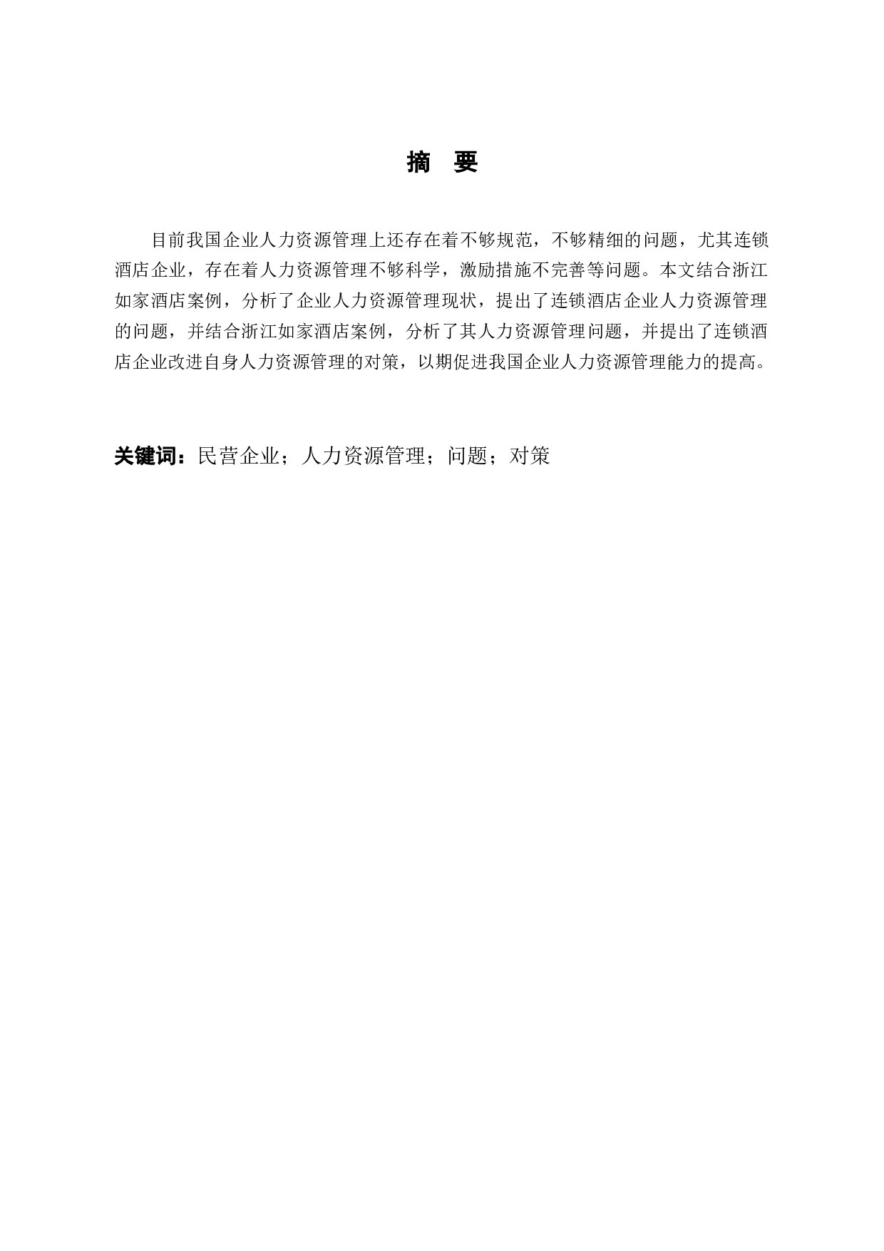 浙江如家酒店人力资源管理存在的问题及对策研究-9782字.docx 第1页