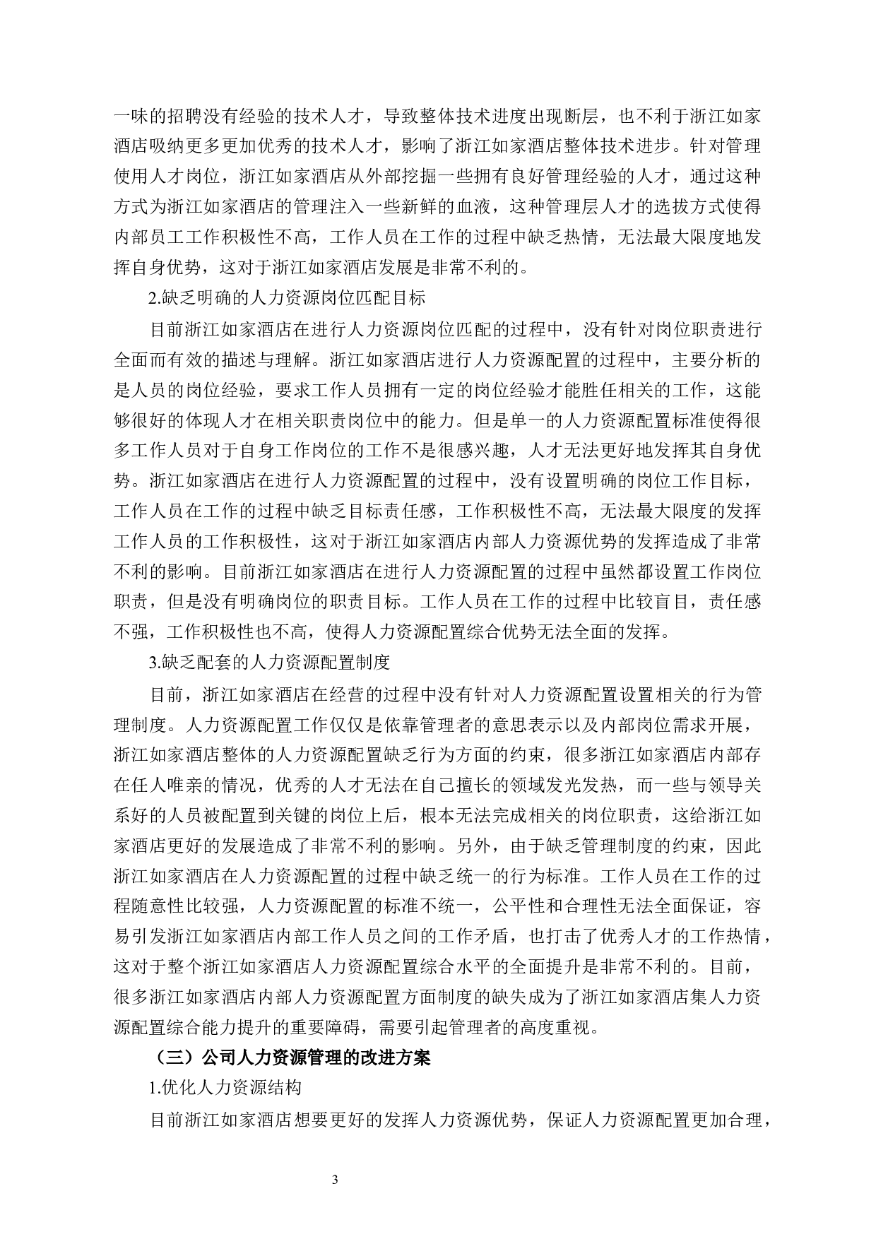 浙江如家酒店人力资源管理存在的问题及对策研究-9782字.docx 第6页