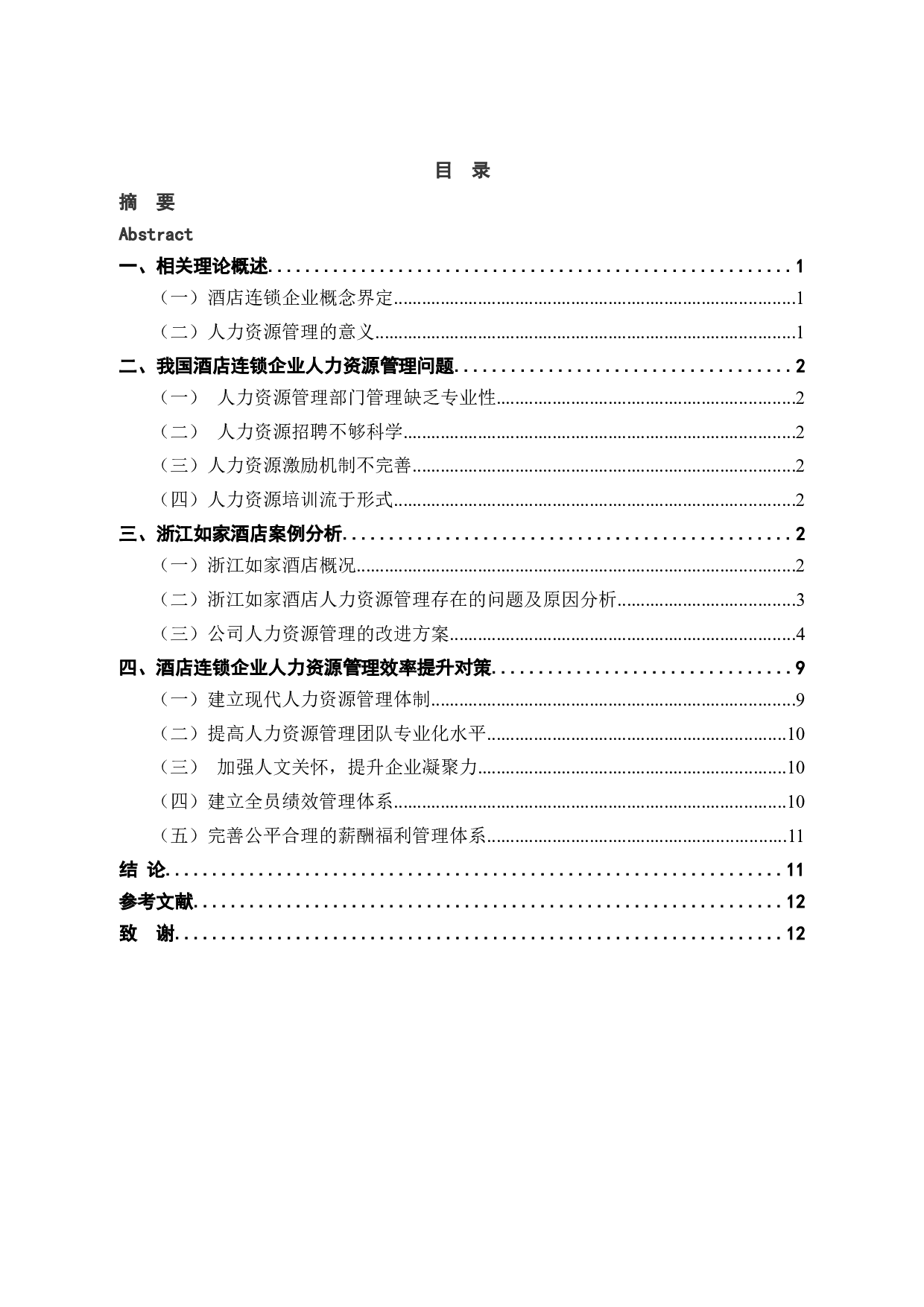 浙江如家酒店人力资源管理存在的问题及对策研究-9782字.docx 第3页