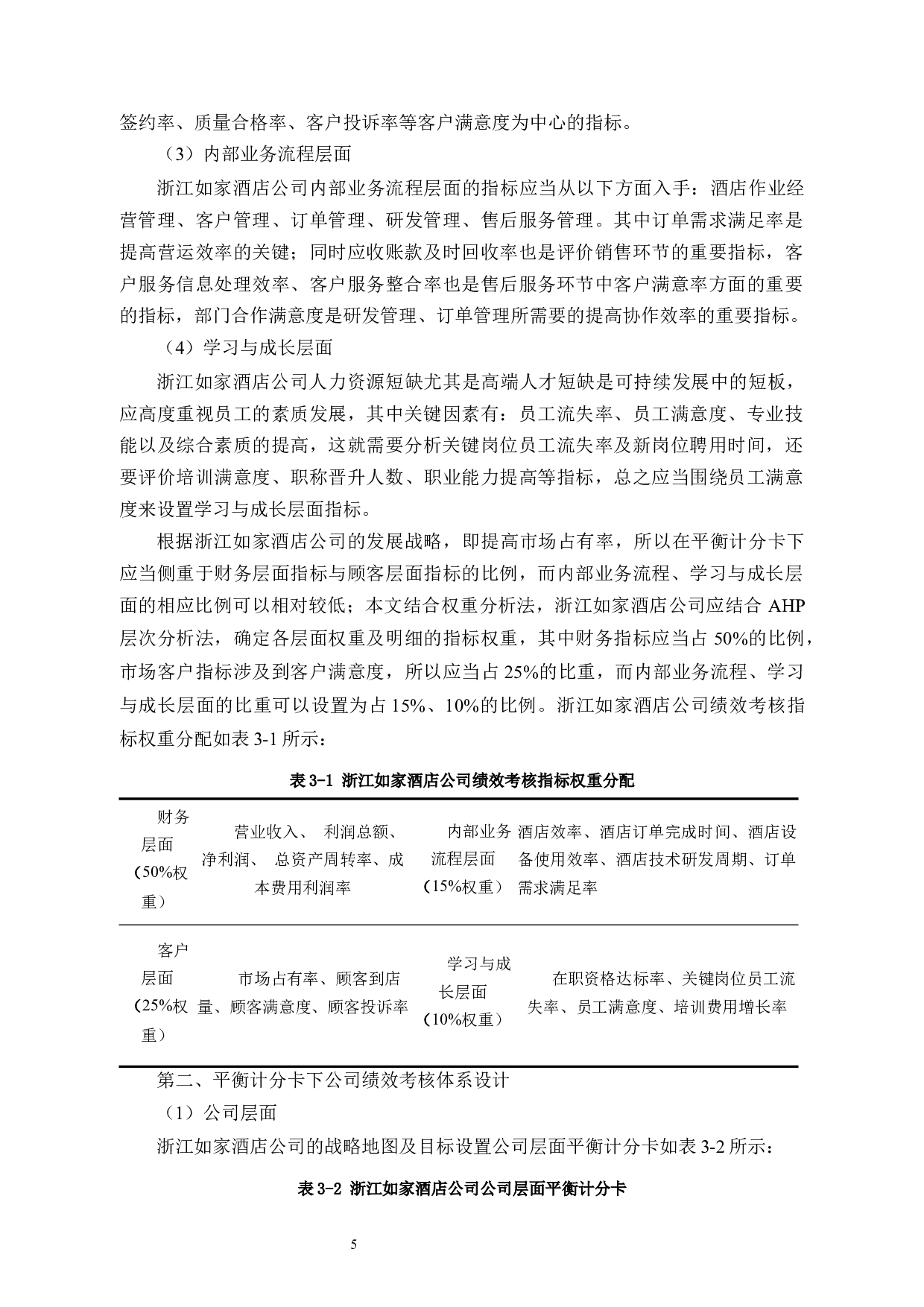 浙江如家酒店人力资源管理存在的问题及对策研究-9782字.docx 第8页