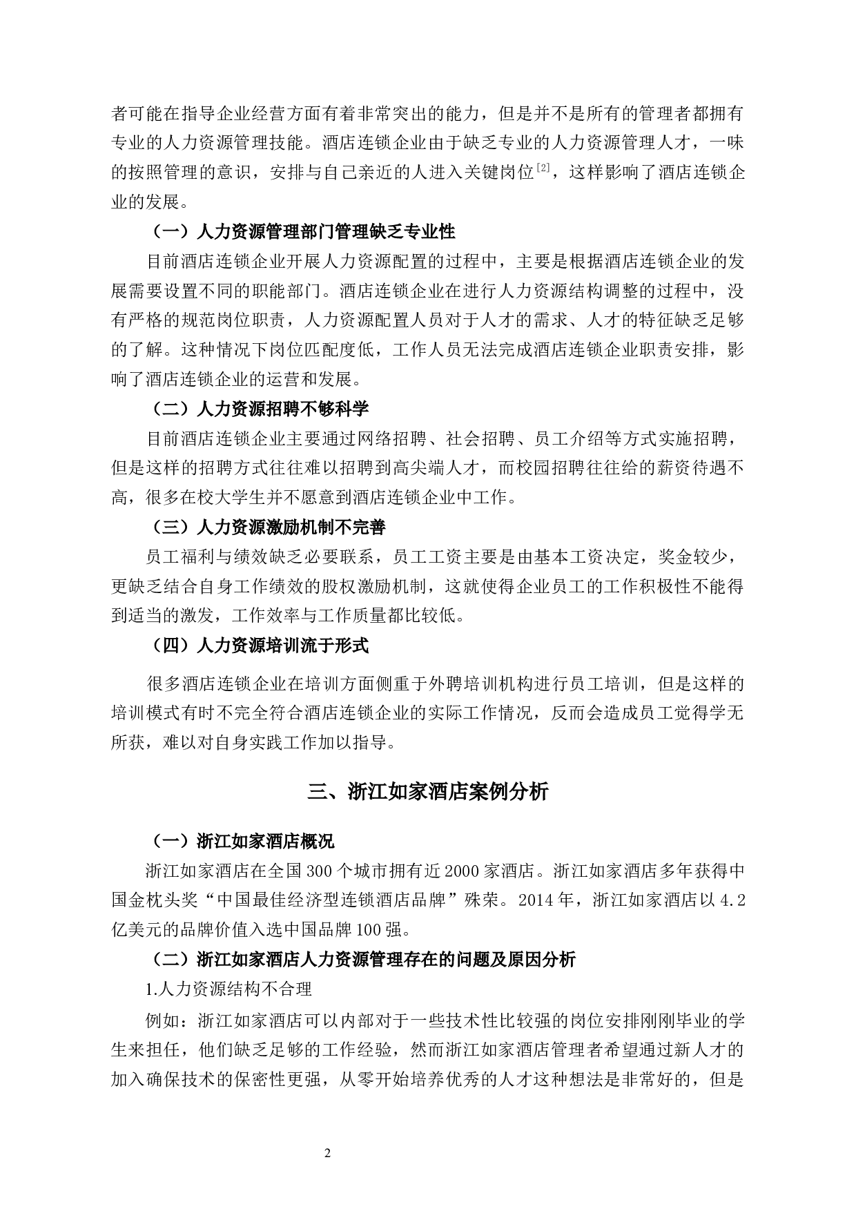 浙江如家酒店人力资源管理存在的问题及对策研究-9782字.docx 第5页