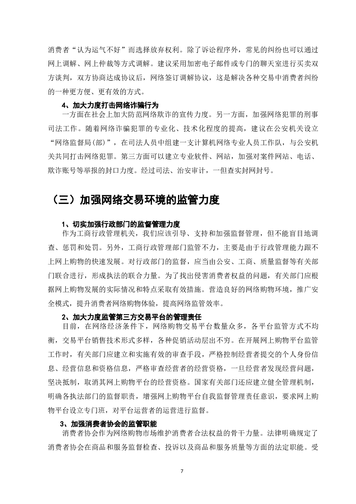 电子商务时代下消费者权益保护研究-7615字.docx 第9页